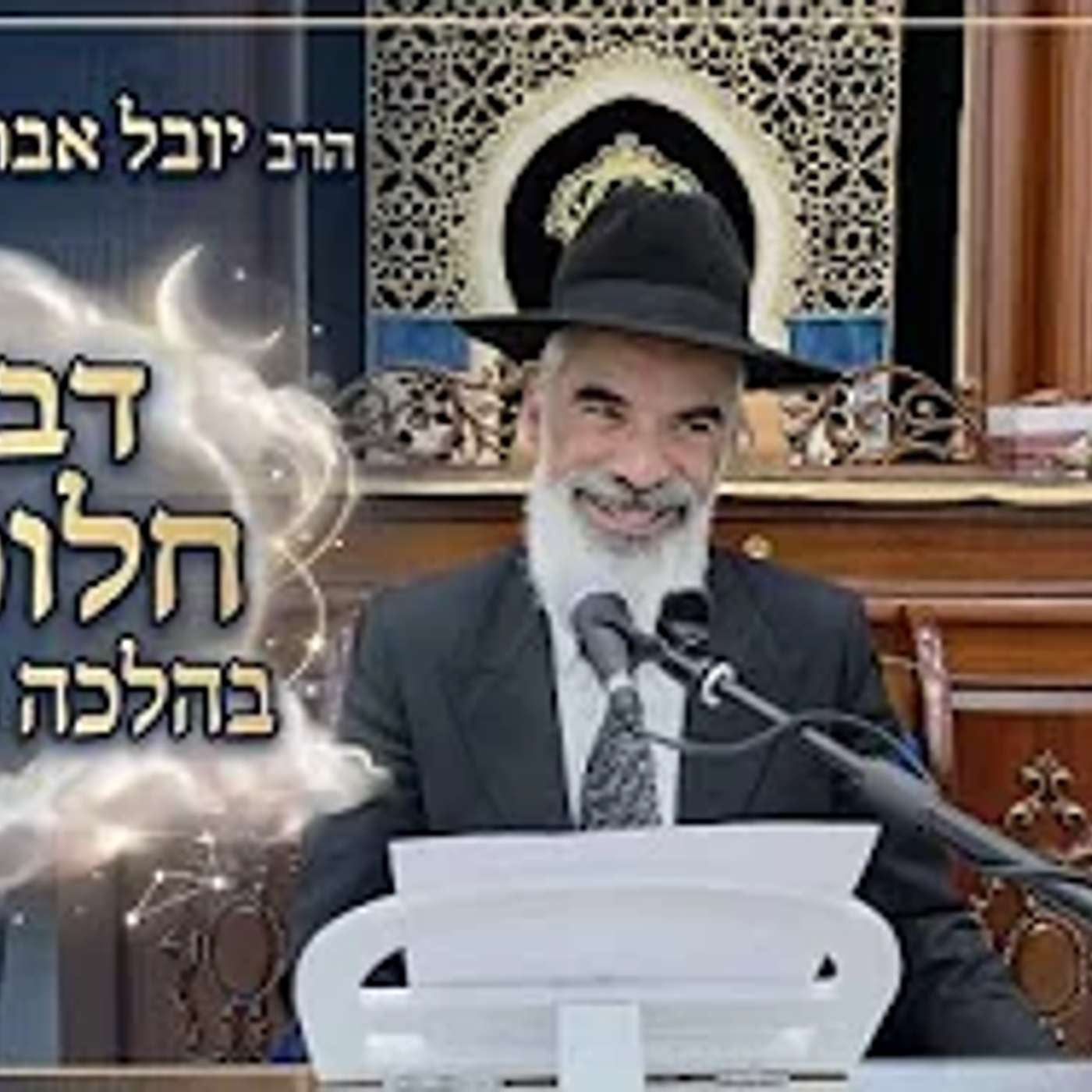 הרב יובל אברהמי שליט"א  |  דברי חלומות בהלכה ובאגדה. episode artwork