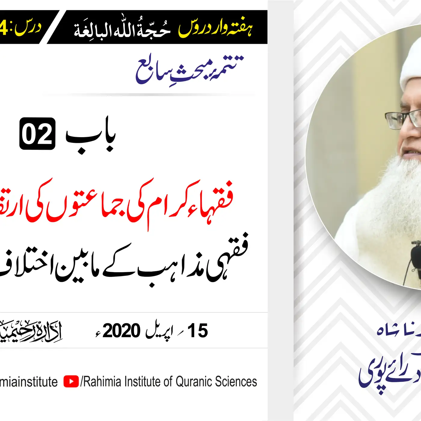 حُجّةُ اللّٰه البالِغة :94 / فقہاء کرام کی جماعتوں کی ارتقائی... / مفتی عبدالخالق آزاد رائے  پوری