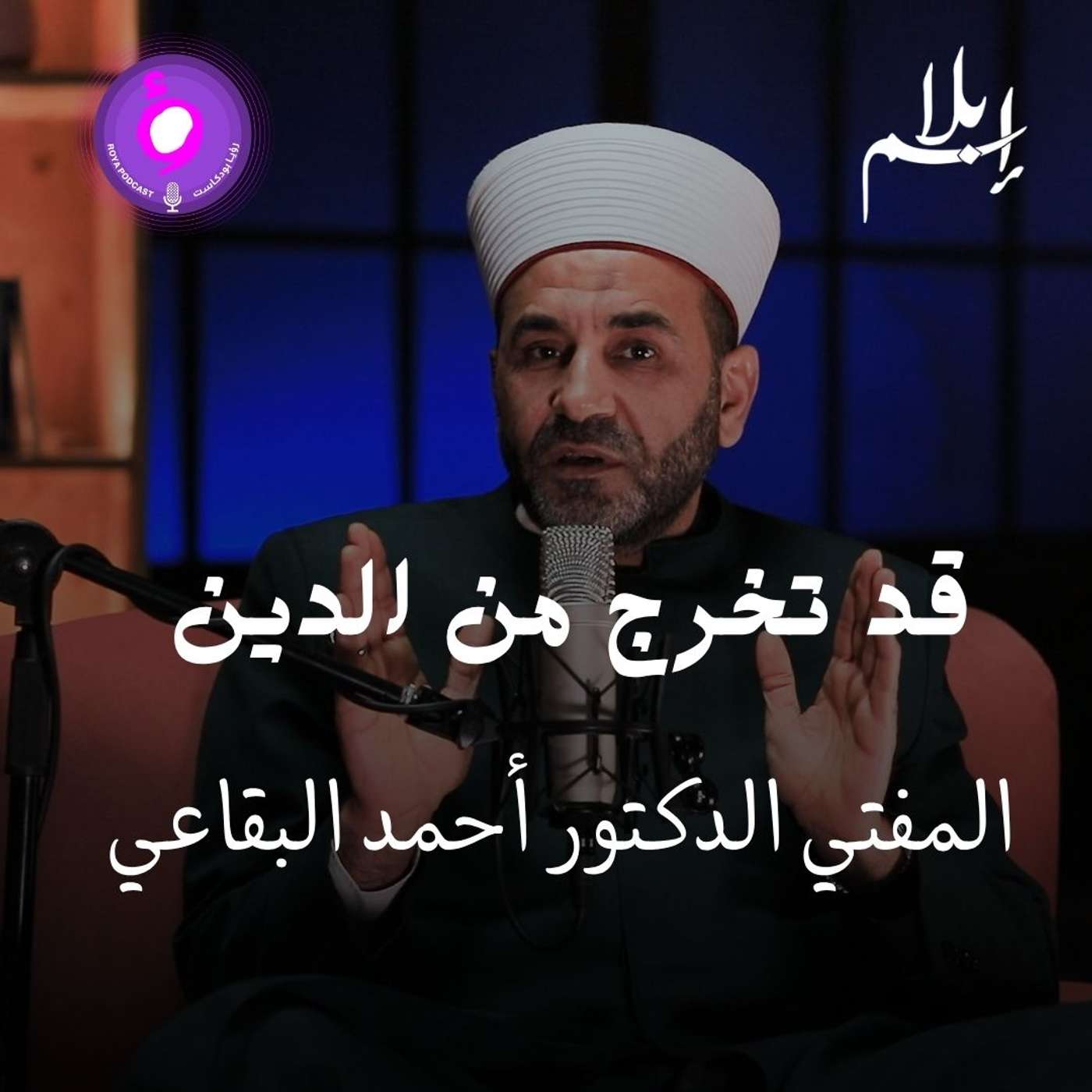 هل نمارس الدين كما أُنزل.. أم كما ورثناه من المجتمع والعادات؟ episode artwork