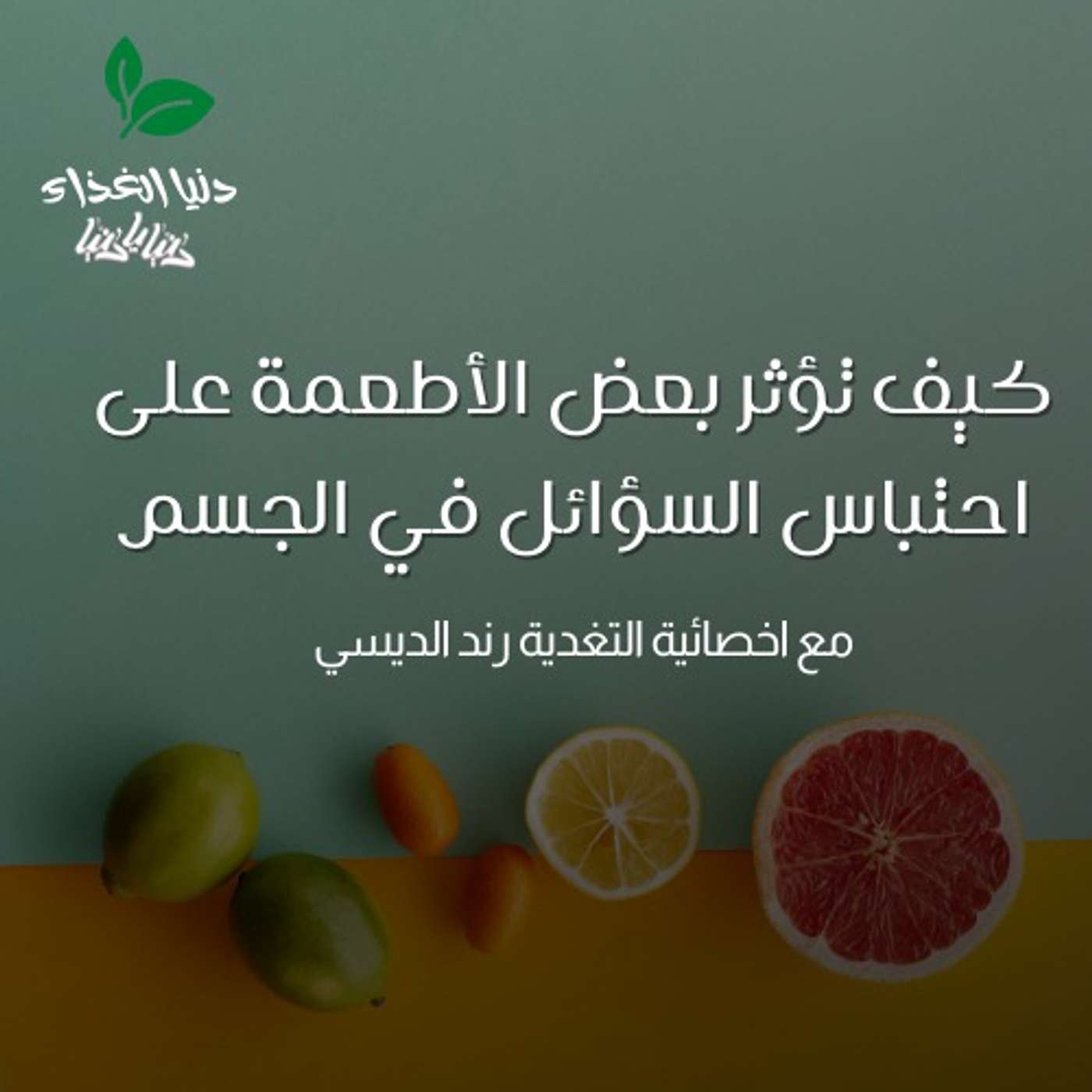 كيف تؤثر بعض الأطعمة على احتباس السؤائل في الجسم ؟