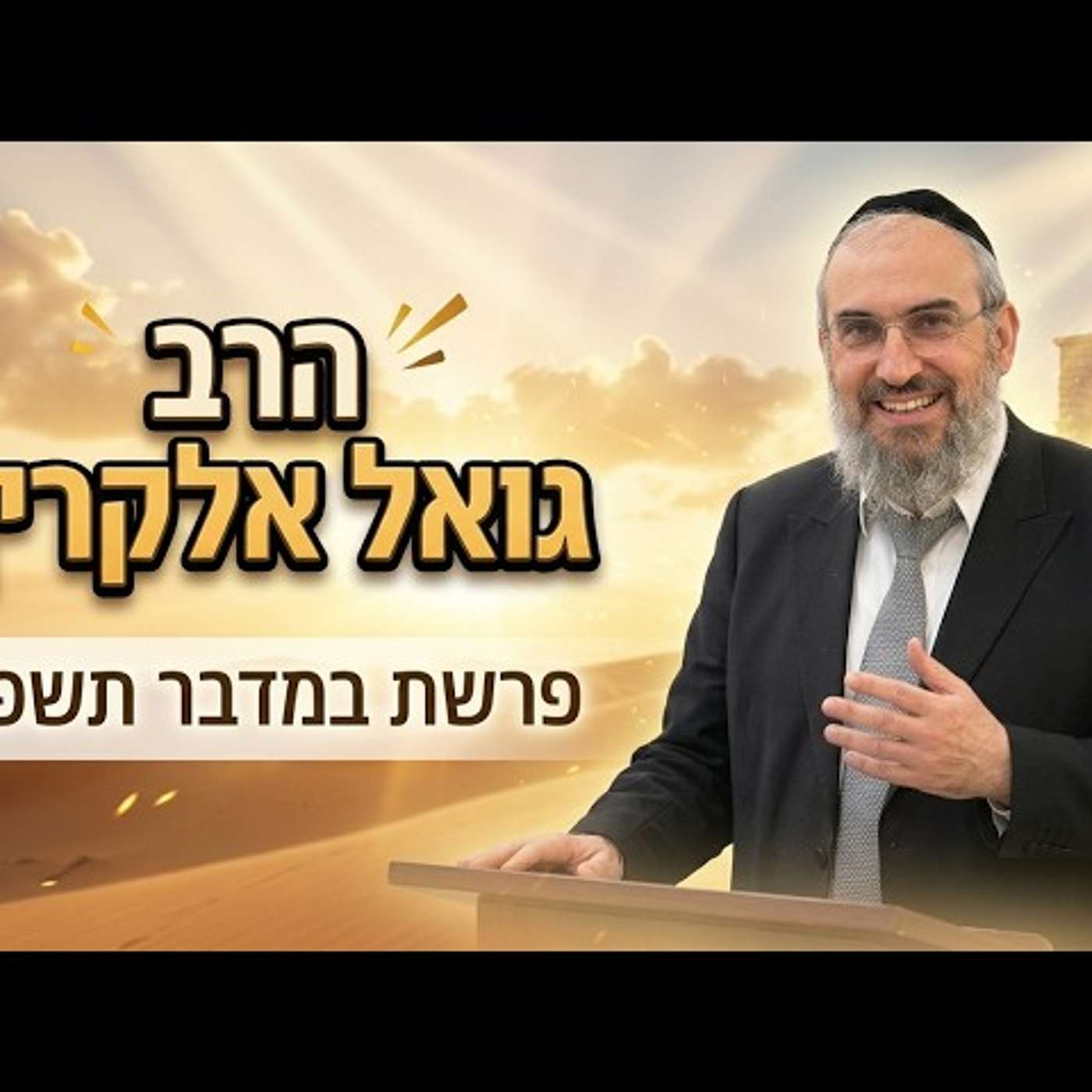 הרב גואל אלקריף | פרשת במדבר תשפ"ו (2026) | עלונימייל episode artwork