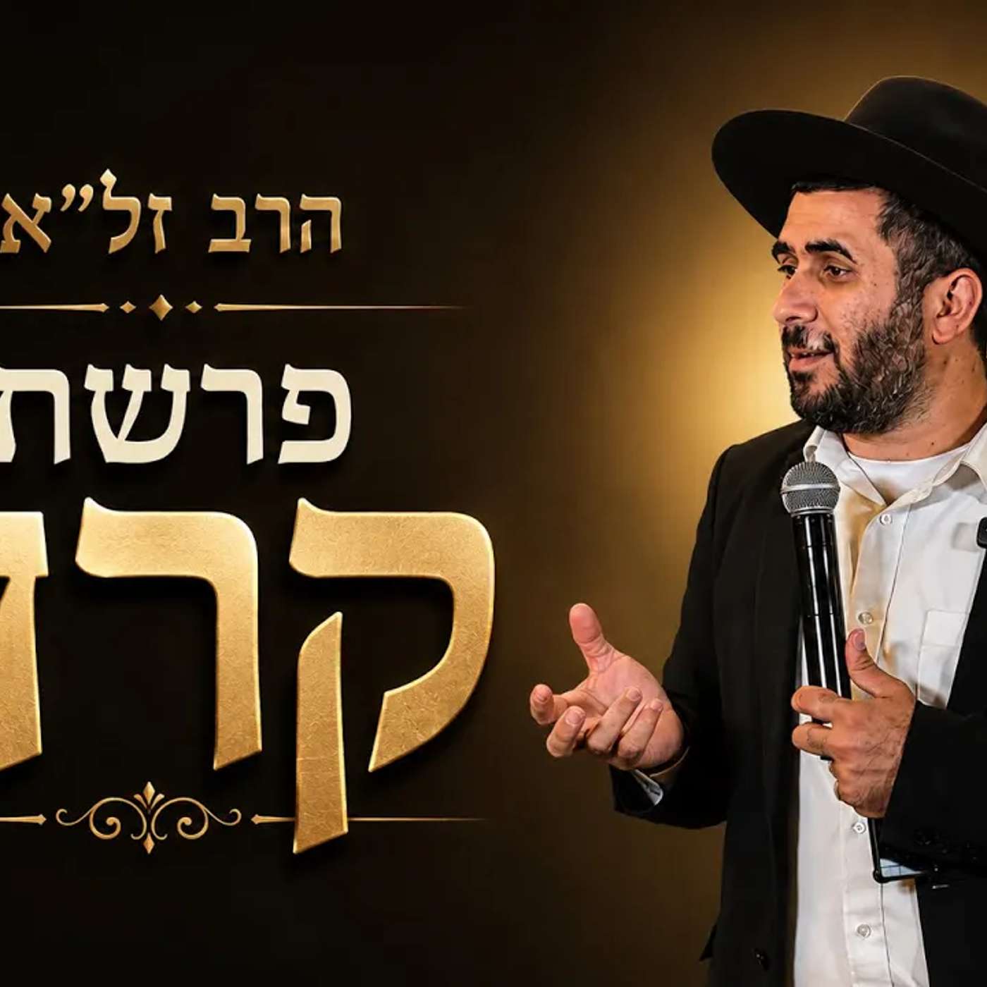 הרב זל"א  | פרשת קרח תשפ"ו episode artwork
