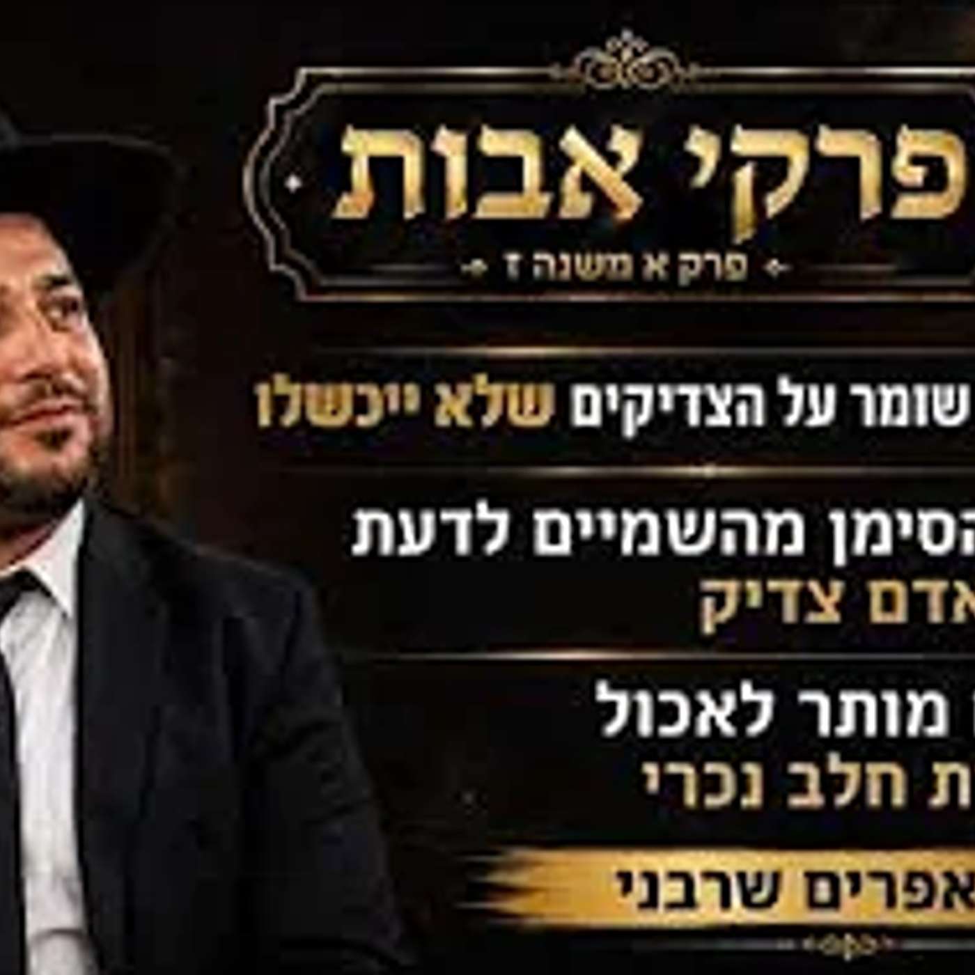 פרקי אבות פרק א משנה ז -הקב"ה שומר על הצדיקים שלא ייכשלו/ מה הסימן מהשמיים לדעת אם אדם צדיק? episode artwork