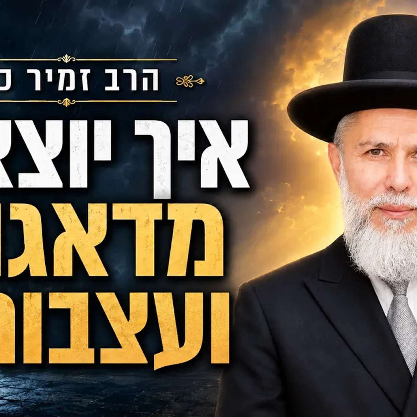 כיצד יוצאים מדאגות ומגורמי עצבות | הרב זמיר כהן