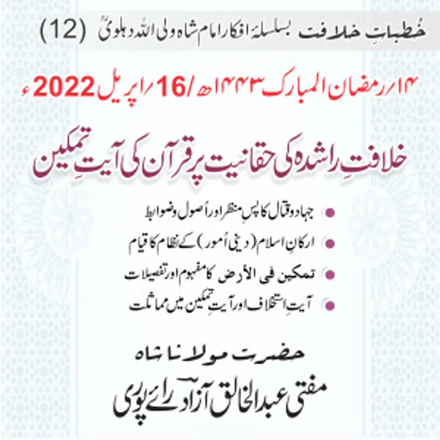 Khutbat e Khilafat - Day 12