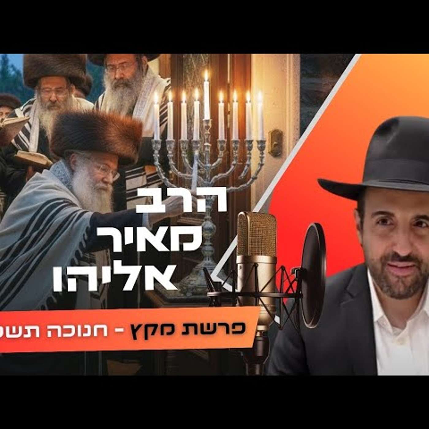 הרב מאיר אליהו • פרשת מקץ - חנוכה תשפ''ו | עלונימייל