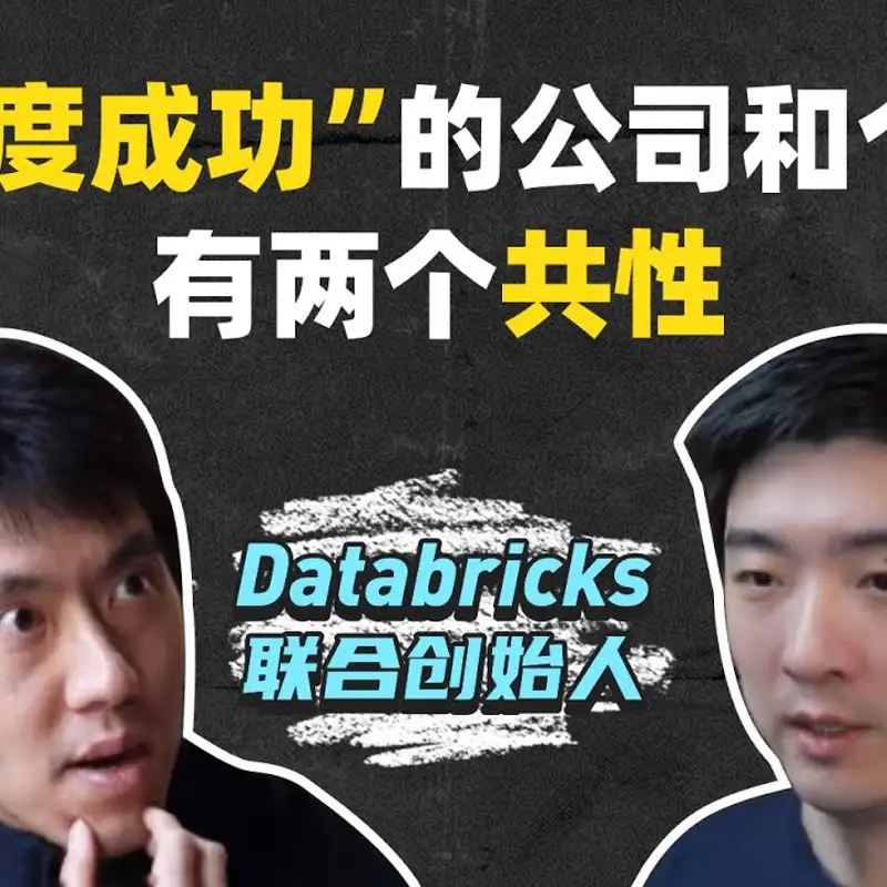 E366. 十年估值三千亿，创始人首次揭秘，如何识别并抓住机会？｜Databricks Cofounder Reynold访谈_上