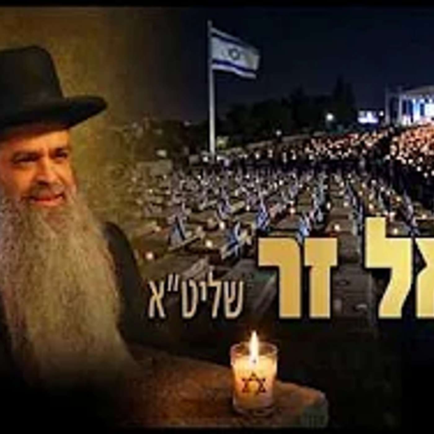 שידור מיוחד 🟢 הרב רפאל זר | יום הזיכרון תשפ"ו episode artwork