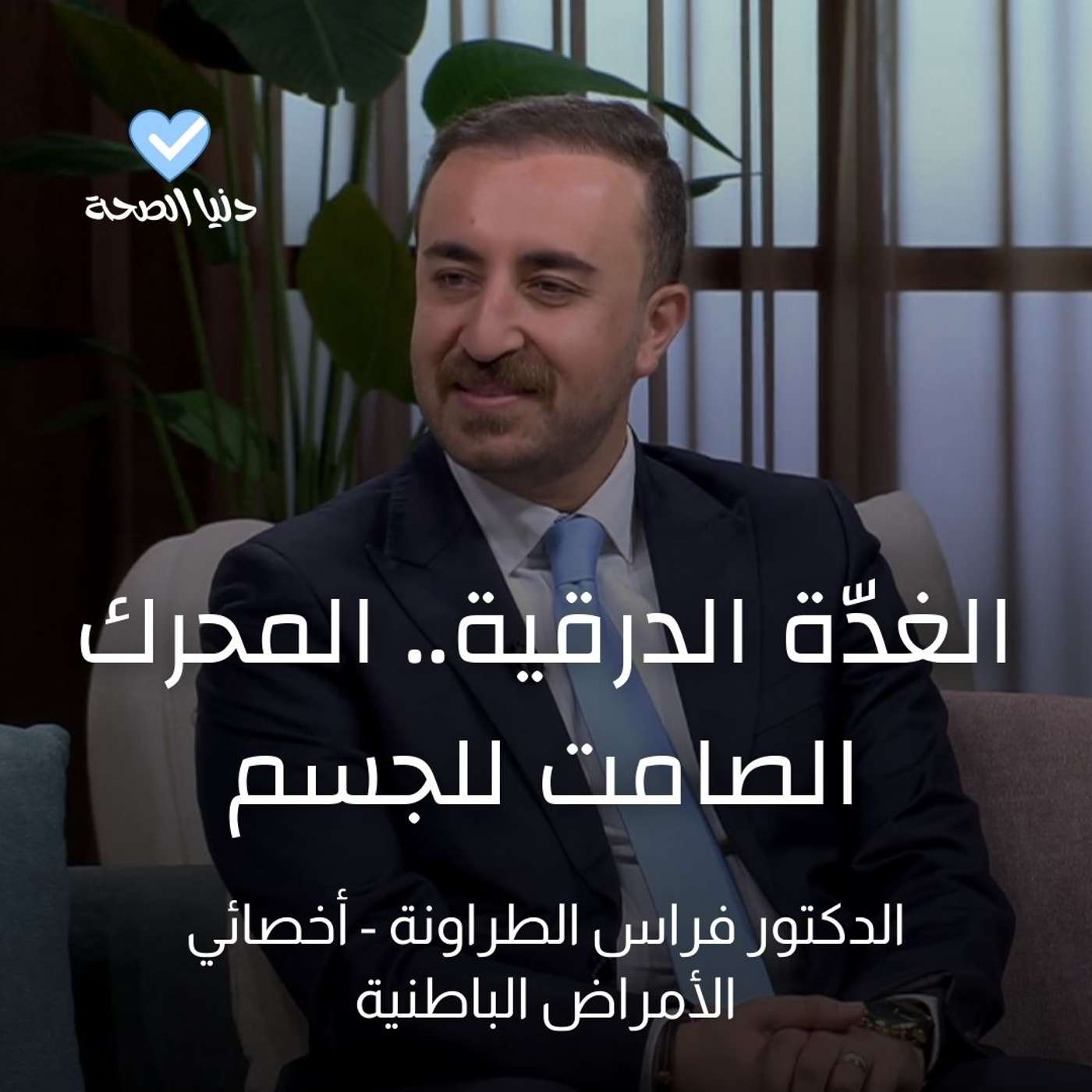 الغدّة الدرقية.. المحرك الصامت للجسم الغدّة الدرقية.. المحرك الصامت للجسم