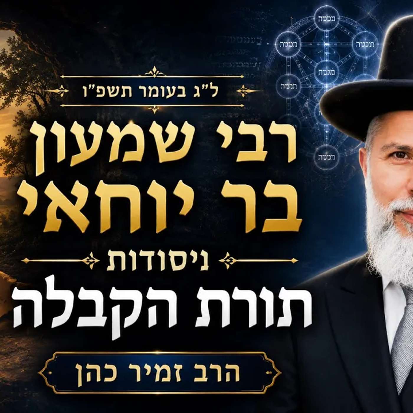 "רבי שמעון בר יוחאי ויסודות תורת הקבלה" - ל"ג בעומר תשפ"ו | הרב זמיר כהן episode artwork