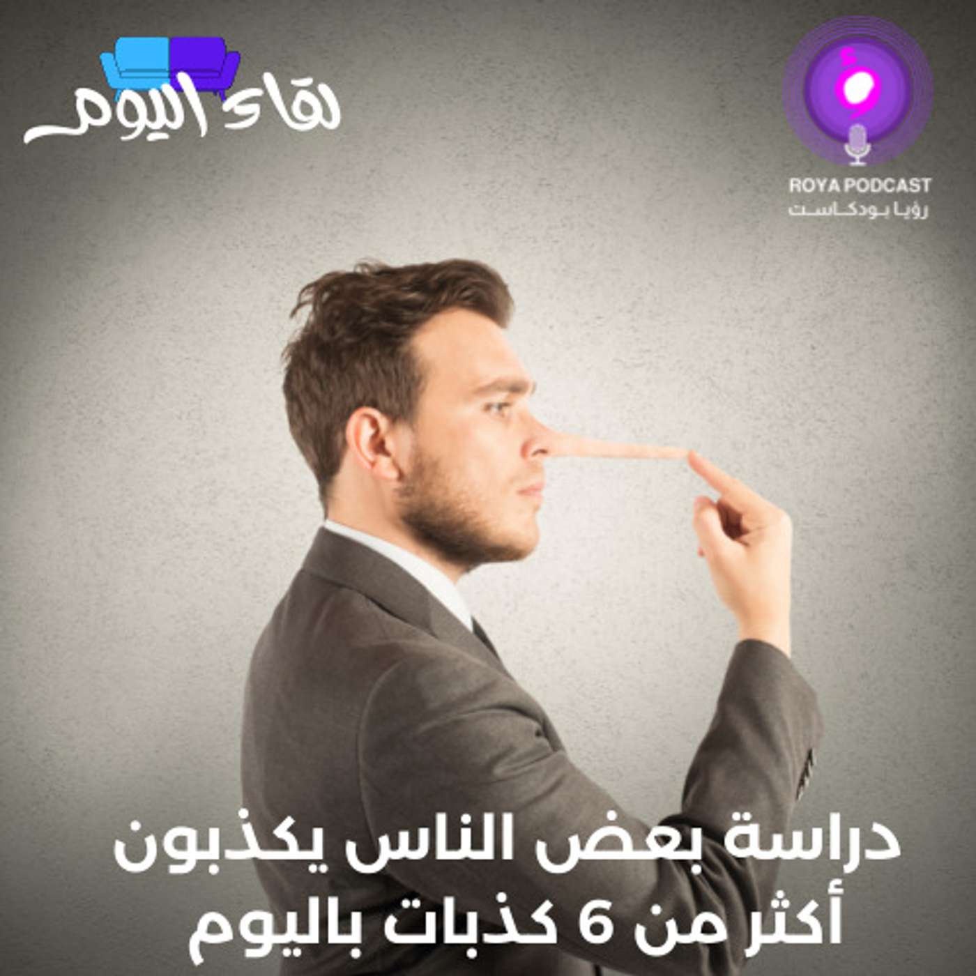 دراسة بعض الناس يكذبون أكثر من 6 كذبات باليوم