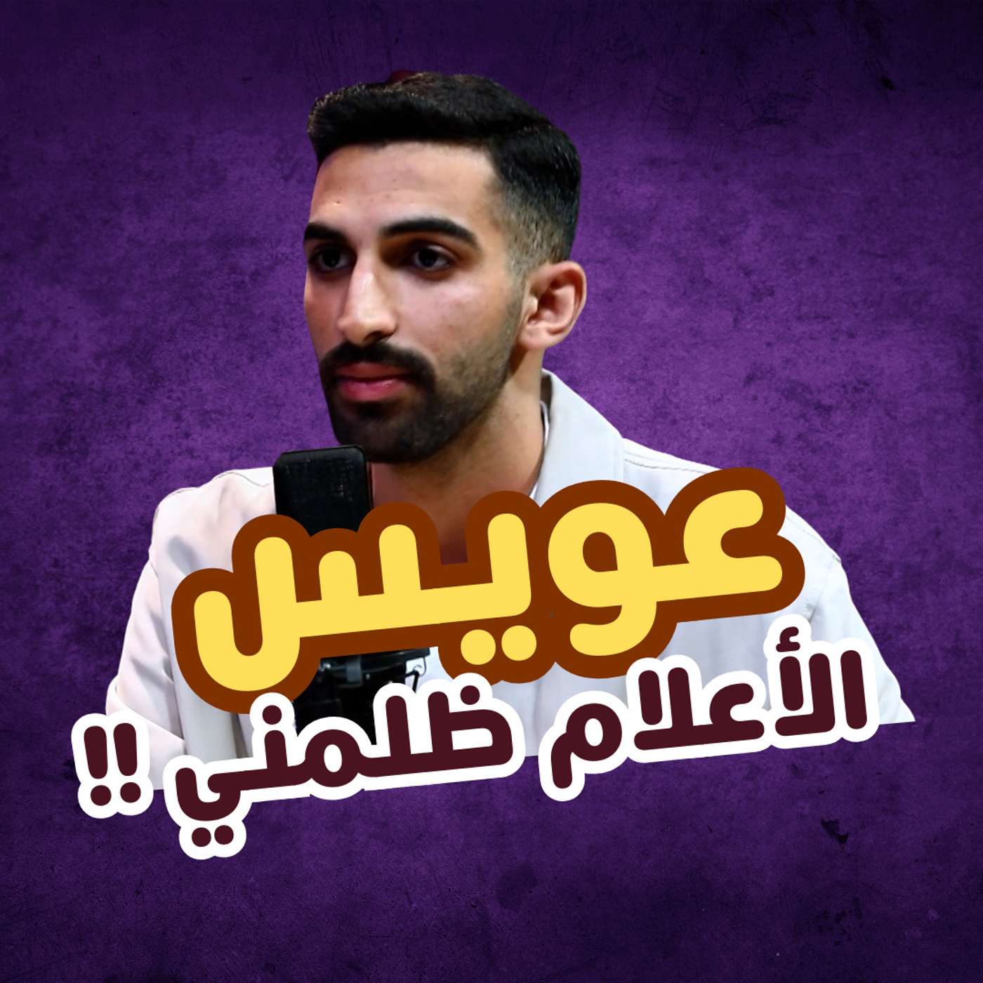 عويس - الاعلام ظلمني episode artwork