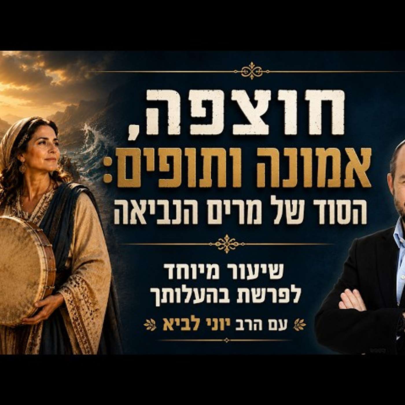 חוצפה, אמונה ותופים - הסוד של מרים הנביאה / שיעור לפרשת בהעלותך עם הרב יוני לביא episode artwork