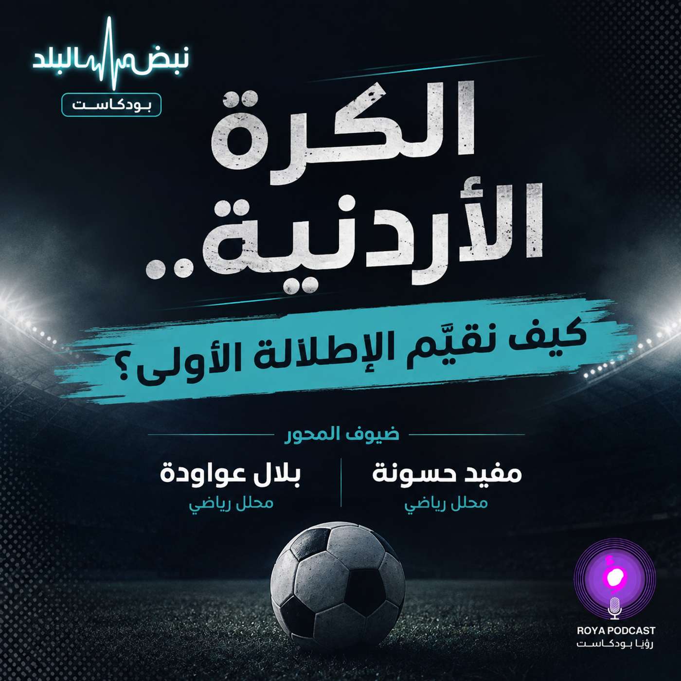 الكرة الأردنية.. كيف نقيّم الإطلالة الأولى؟ episode artwork