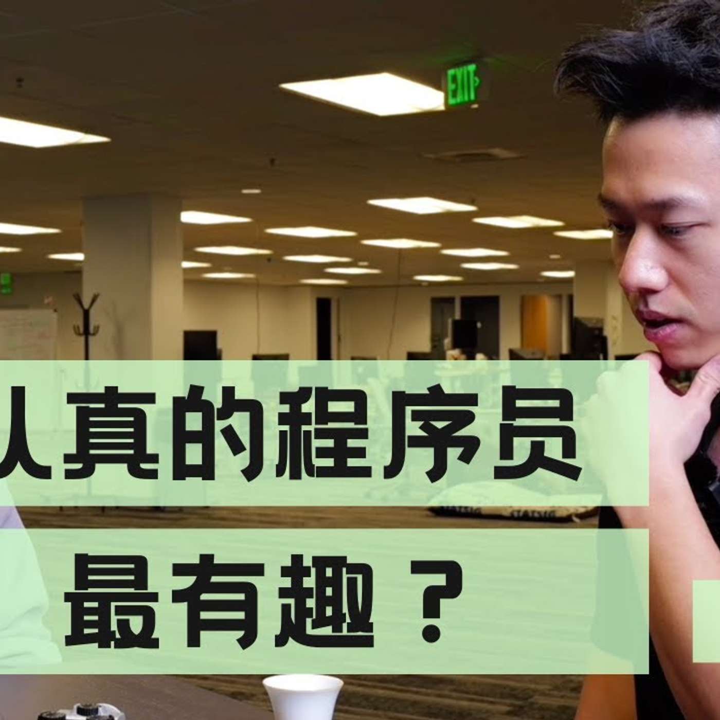 EP261_四十万粉了，为什么还要靠打工赚钱？ @hackbearterry