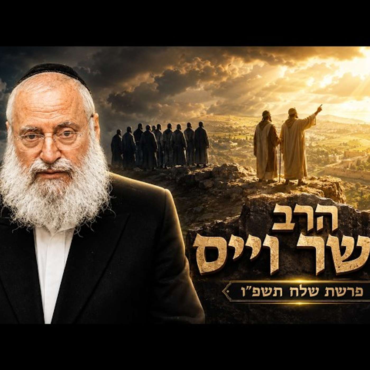 הרב אשר וייס | פרשת שלח תשפ"ו (2026) | עלונימייל