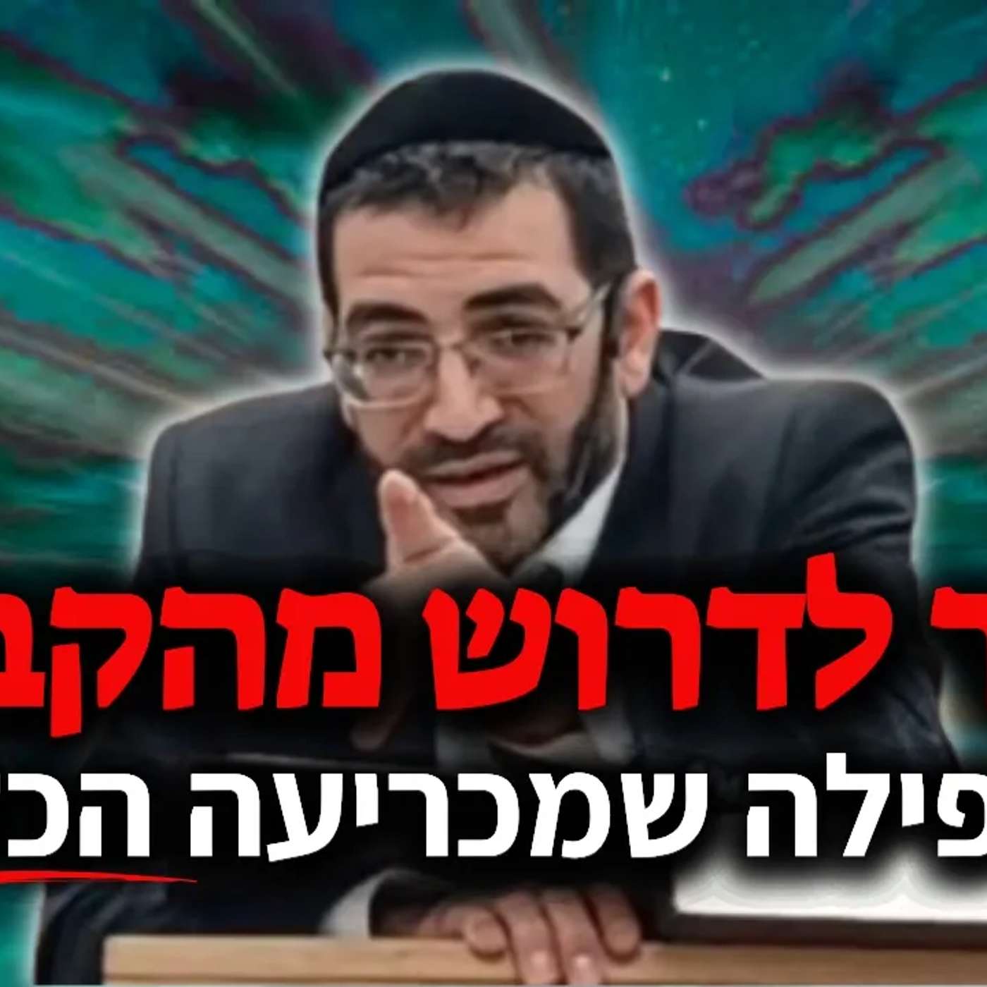 מותר לדרוש מהקב"ה שיתן לי?!🔴 צריך ישועה? זה בשבילך! | הרב באלון עטיה שליט"א