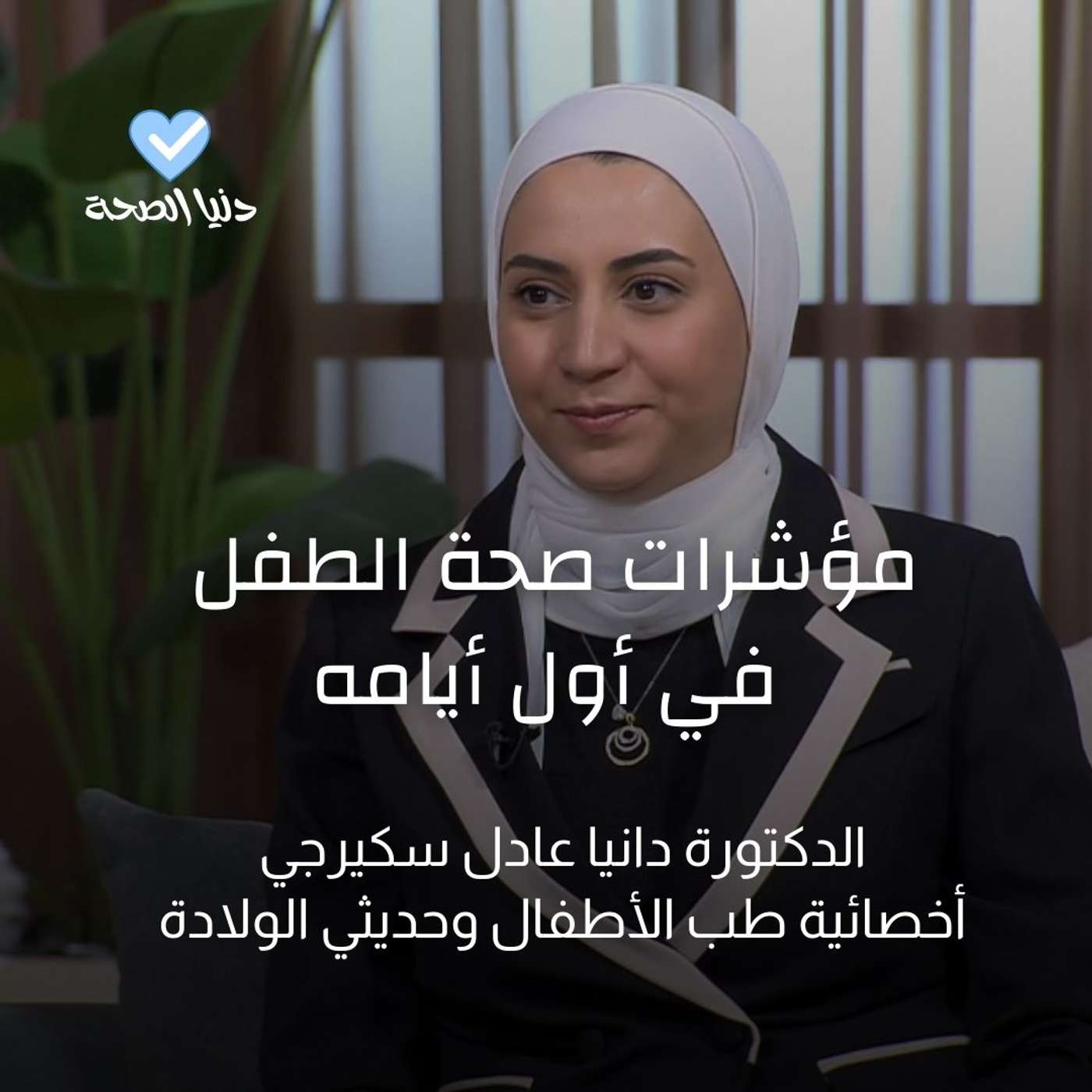 مؤشرات صحة الطفل في أول أيامه