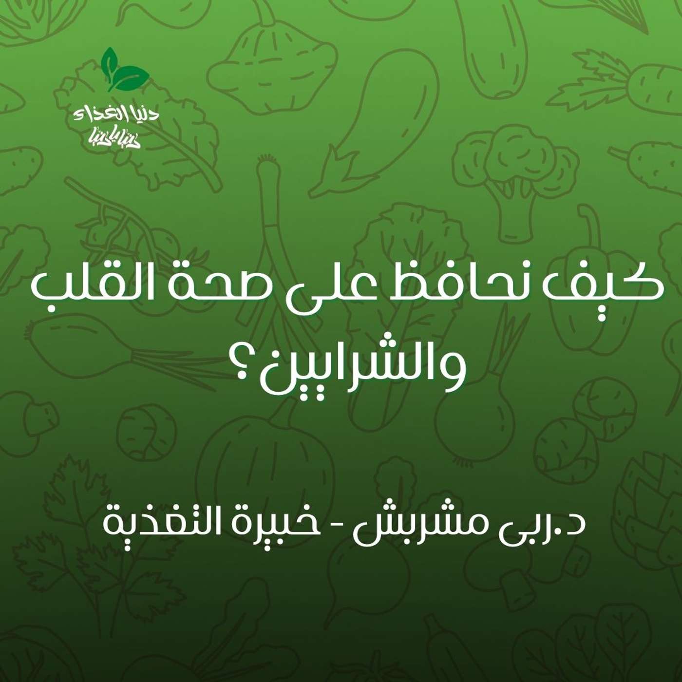 كيف نحافظ على صحة القلب والشرايين؟