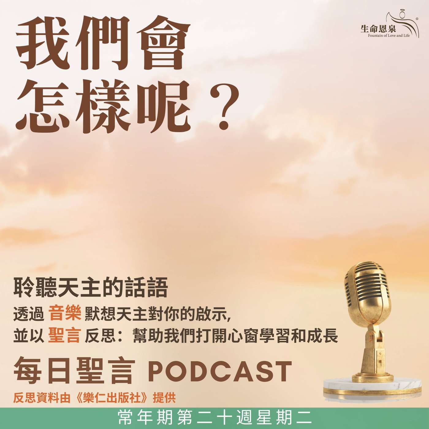 二零二五年八月十九日 - 我們會怎樣呢？ -  常年期第二十周星期二 episode artwork