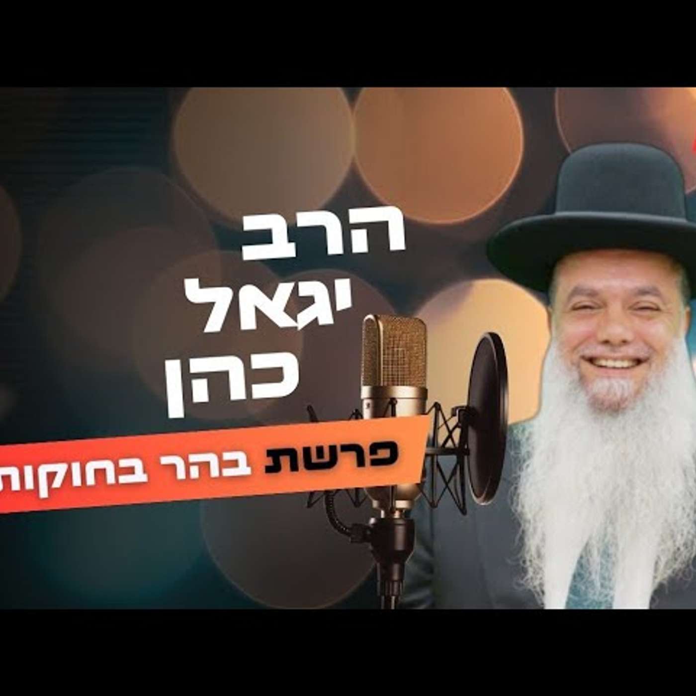 הרב יגאל כהן • פרשת בהר בחוקותי תשפ''ה | עלונימייל