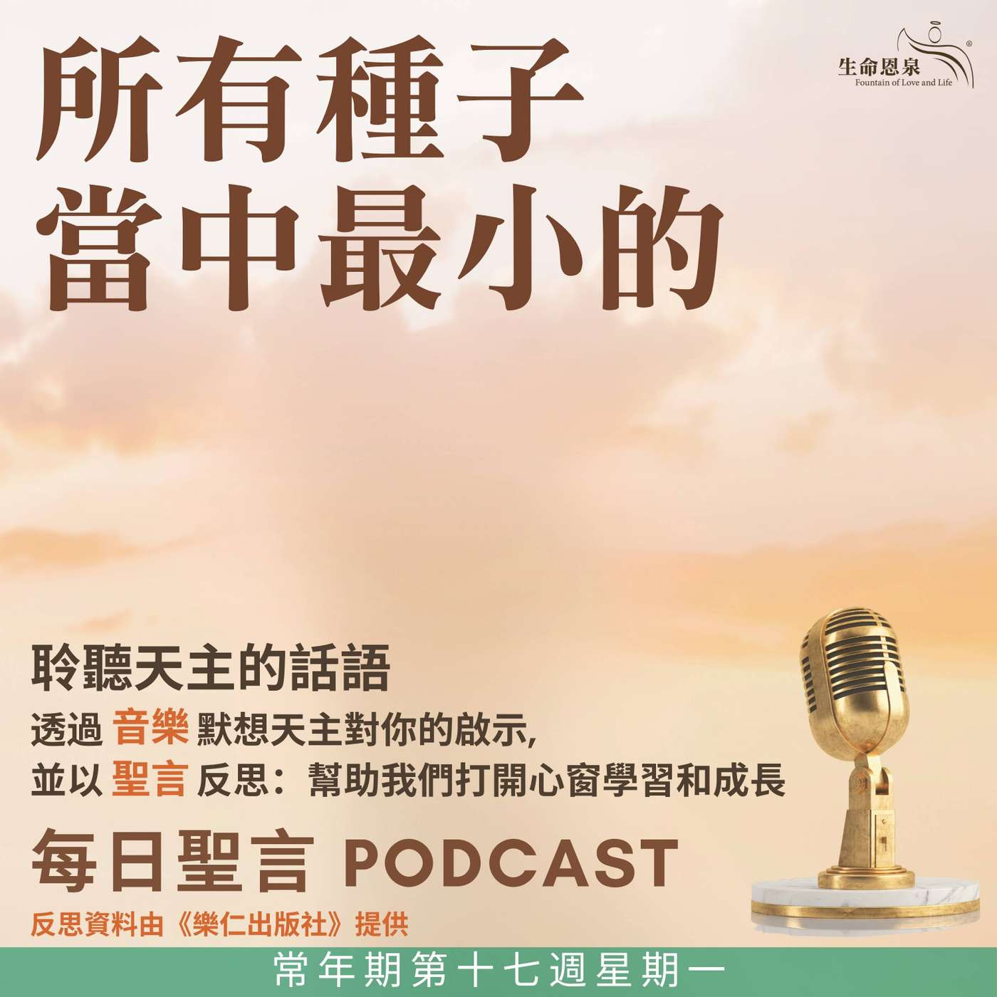 二零二五年七月二十八日 - 所有種子當中最小的 - 常年期第十七周星期一 episode artwork