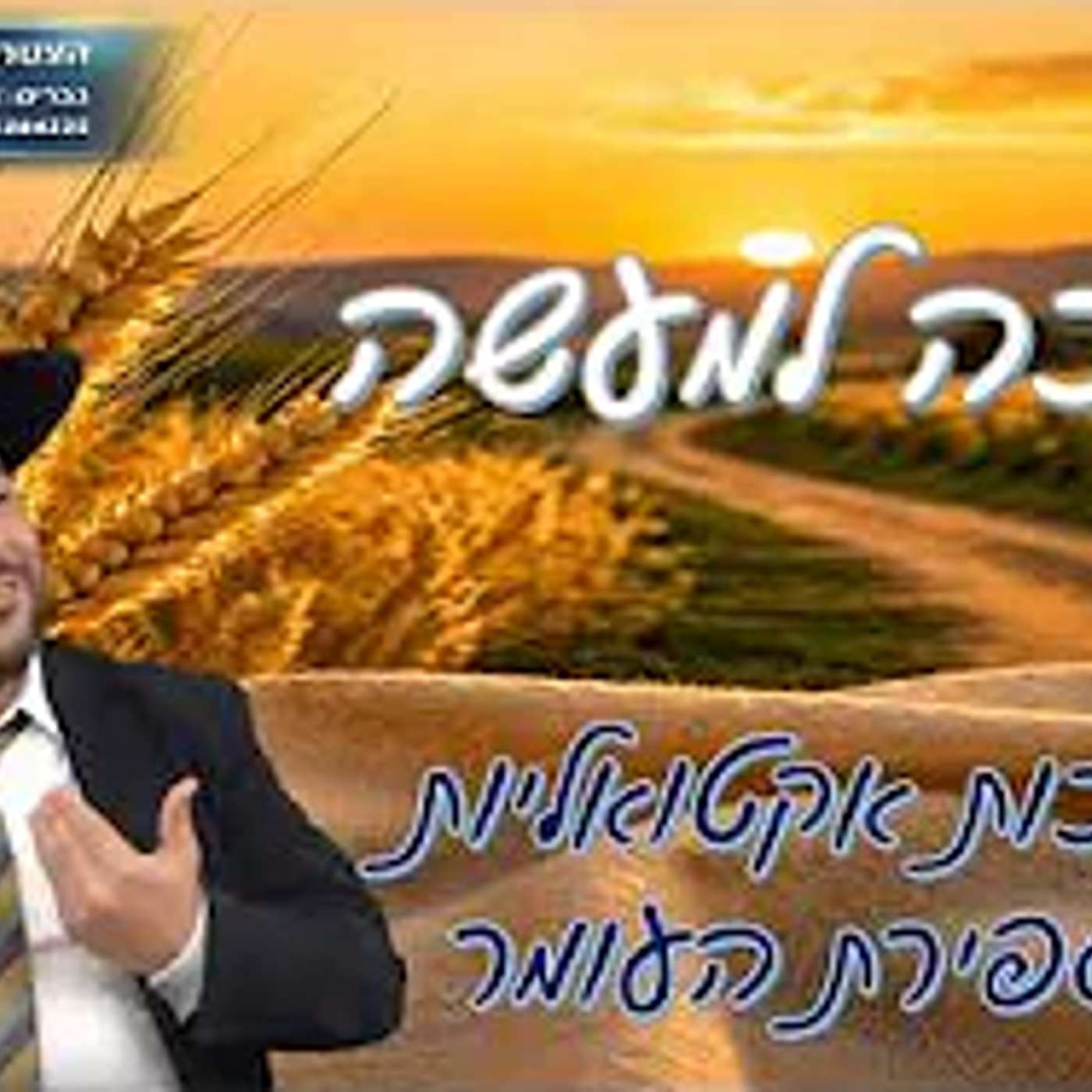 הלכה למעשה- הלכות אקטואליות בספירת העומר- הרב אפרים שרבני episode artwork