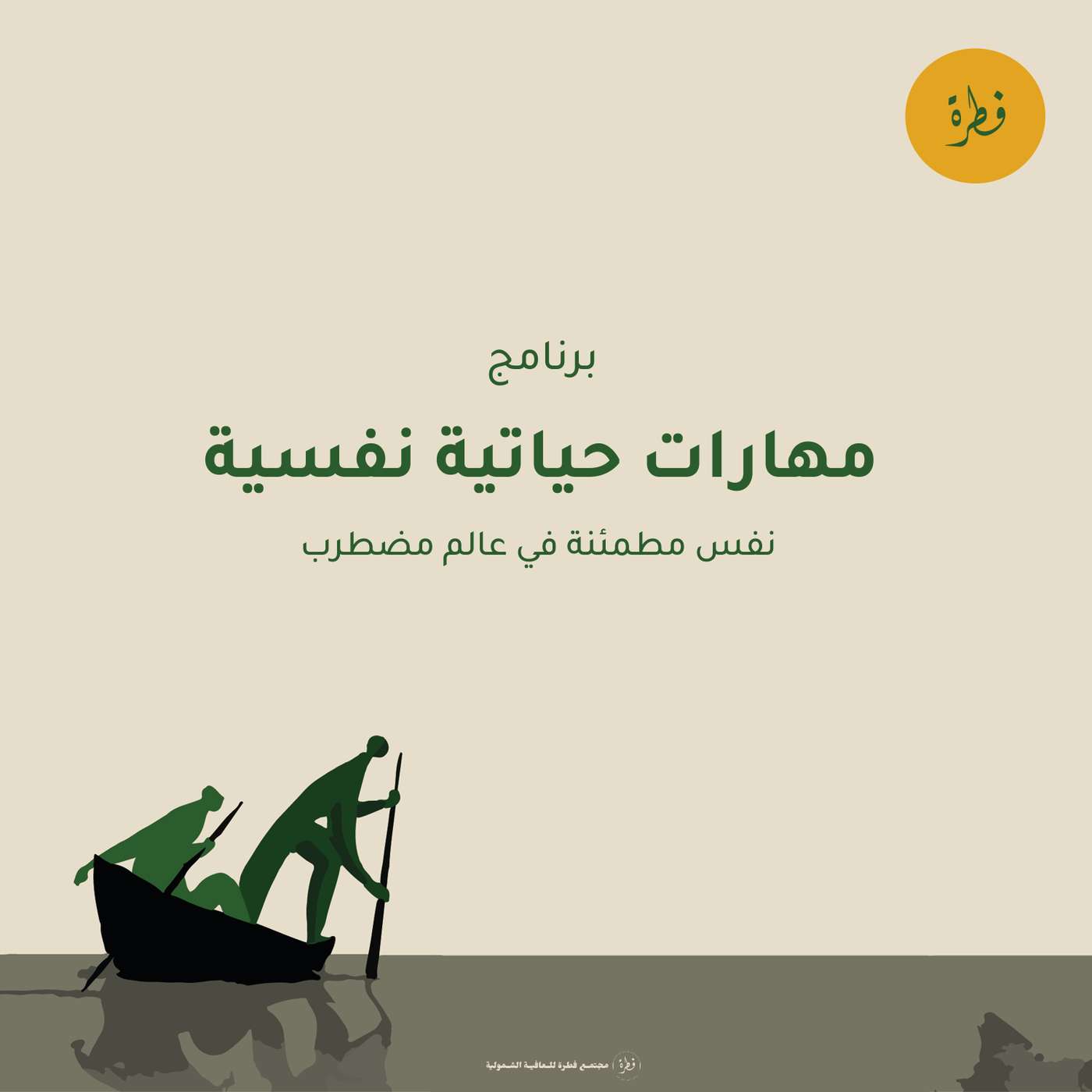 برنامج المهارات النفسية | مجتمع فطرة