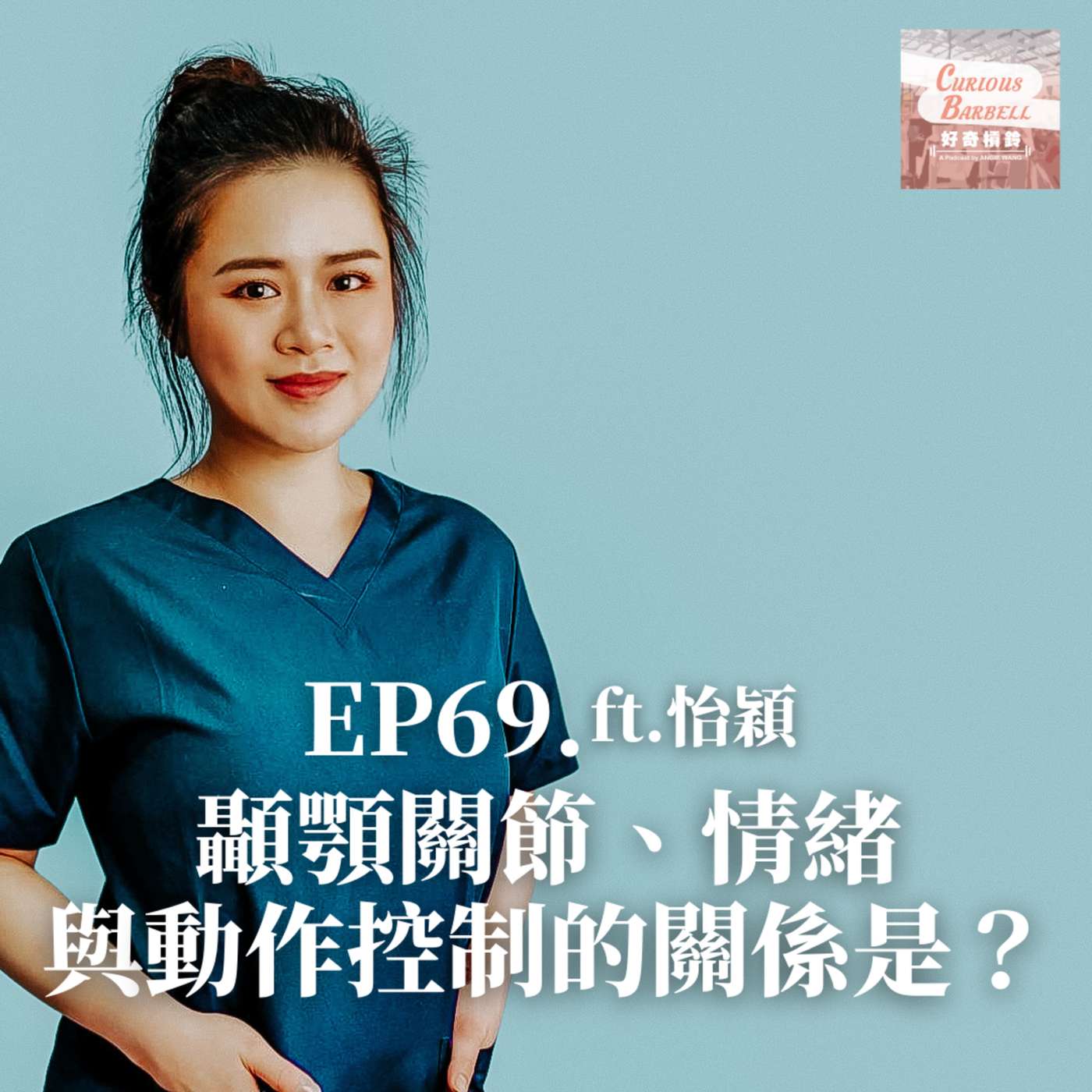 #69 顳顎關節、情緒與動作控制的關係是？ ft. 陳怡穎 (下集）