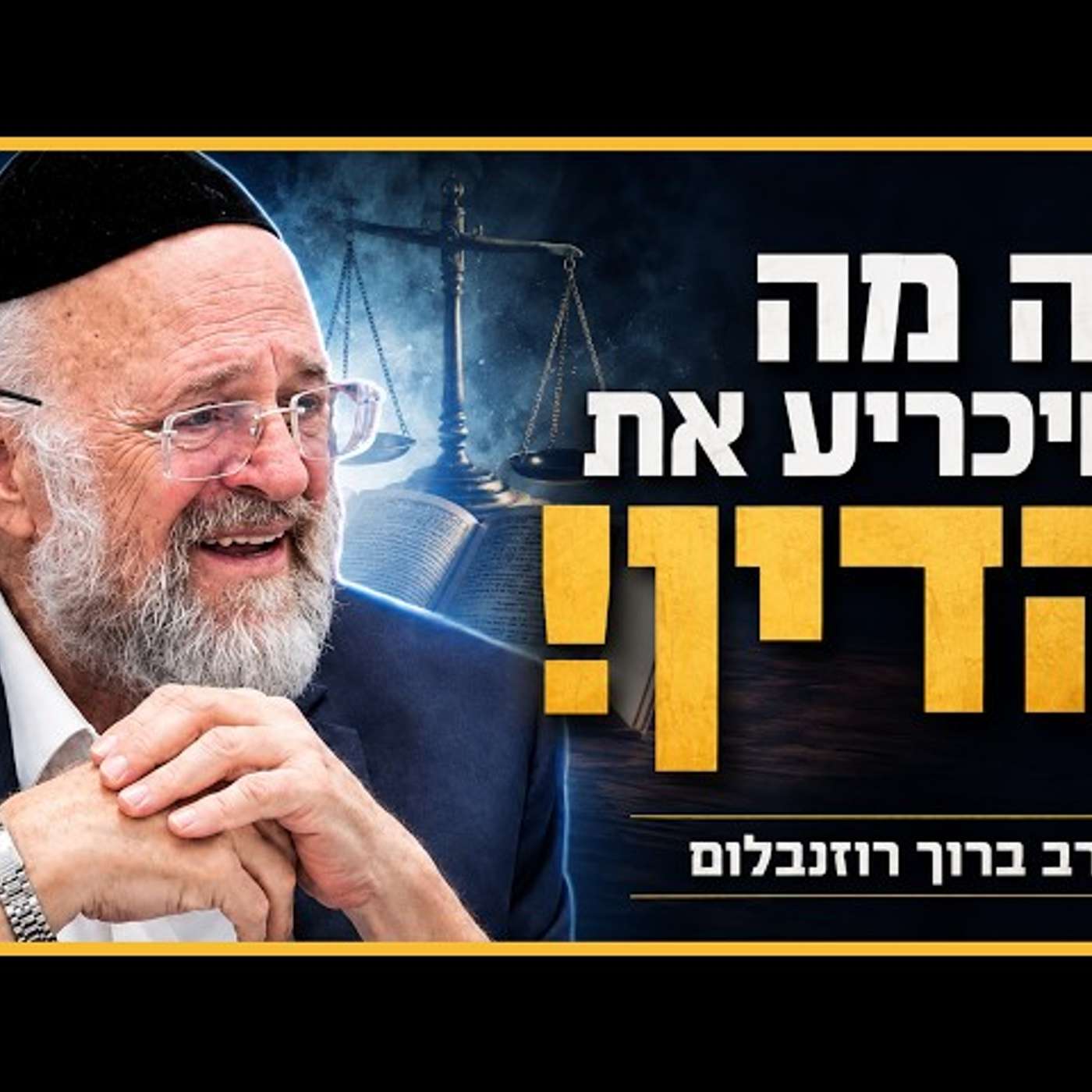 סודו של ראש השנה - הרב רוזנבלום בשיעור חובה לכל יהודי לפני ראש השנה!