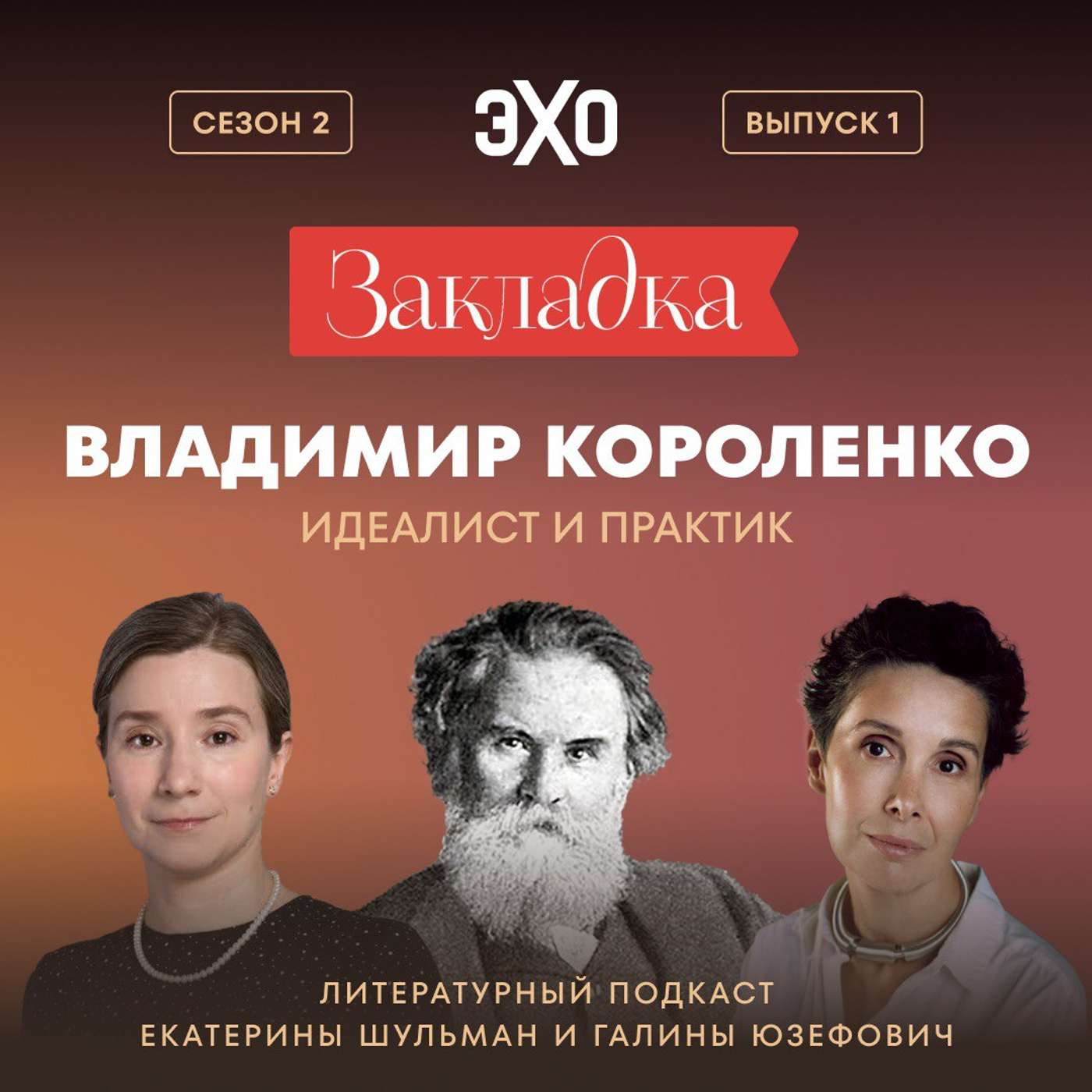 Владимир Короленко: идеалист и практик. «Закладка» с Екатериной Шульман и Галиной Юзефович. Сезон 2 выпуск 1 Владимир Короленко: идеалист и практик. «Закладка» с Екатериной Шульман и Галиной Юзефович. Сезон 2 выпуск 1