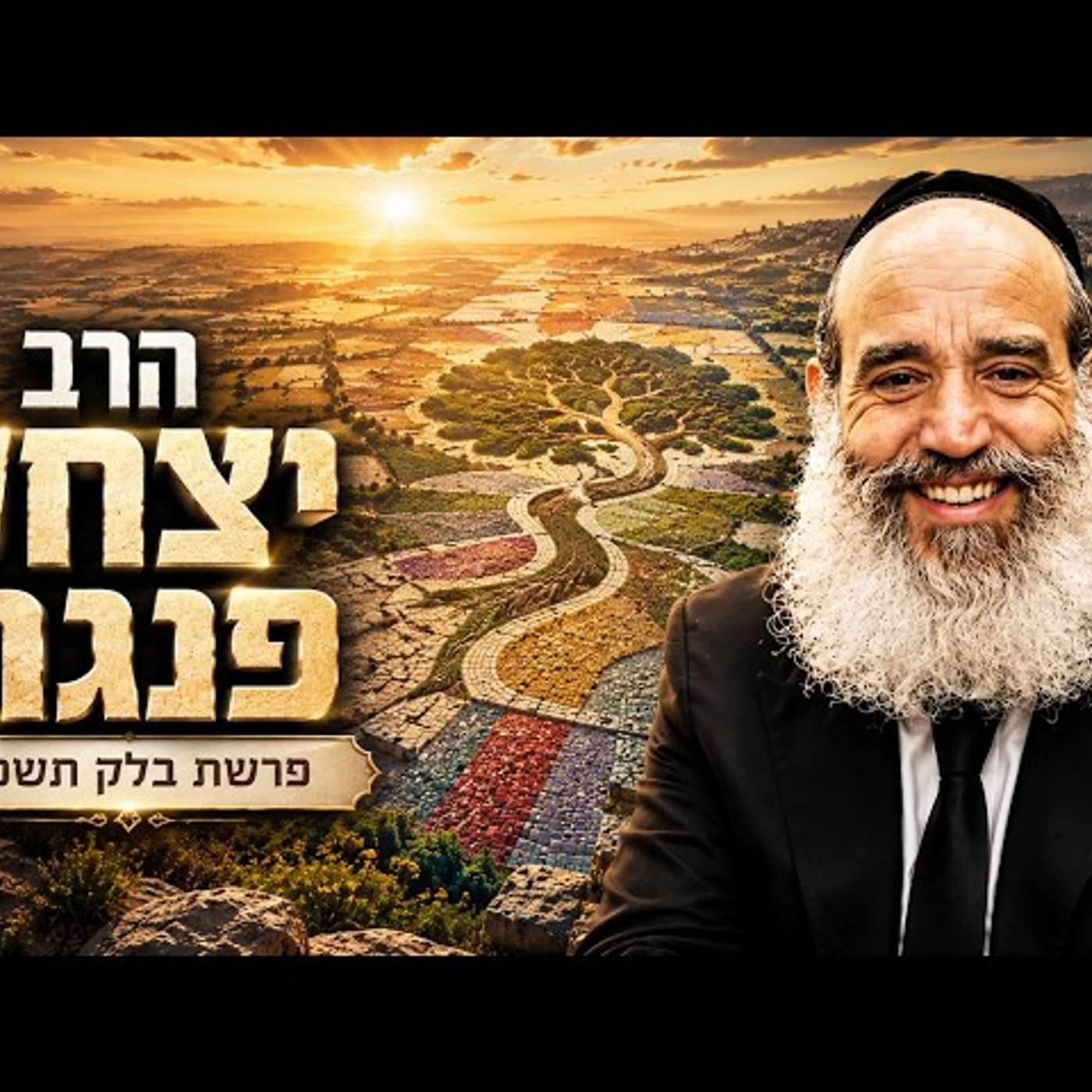 הרב יצחק פנגר | פרשת בלק תשפ"ו (2026) | עלונימייל episode artwork