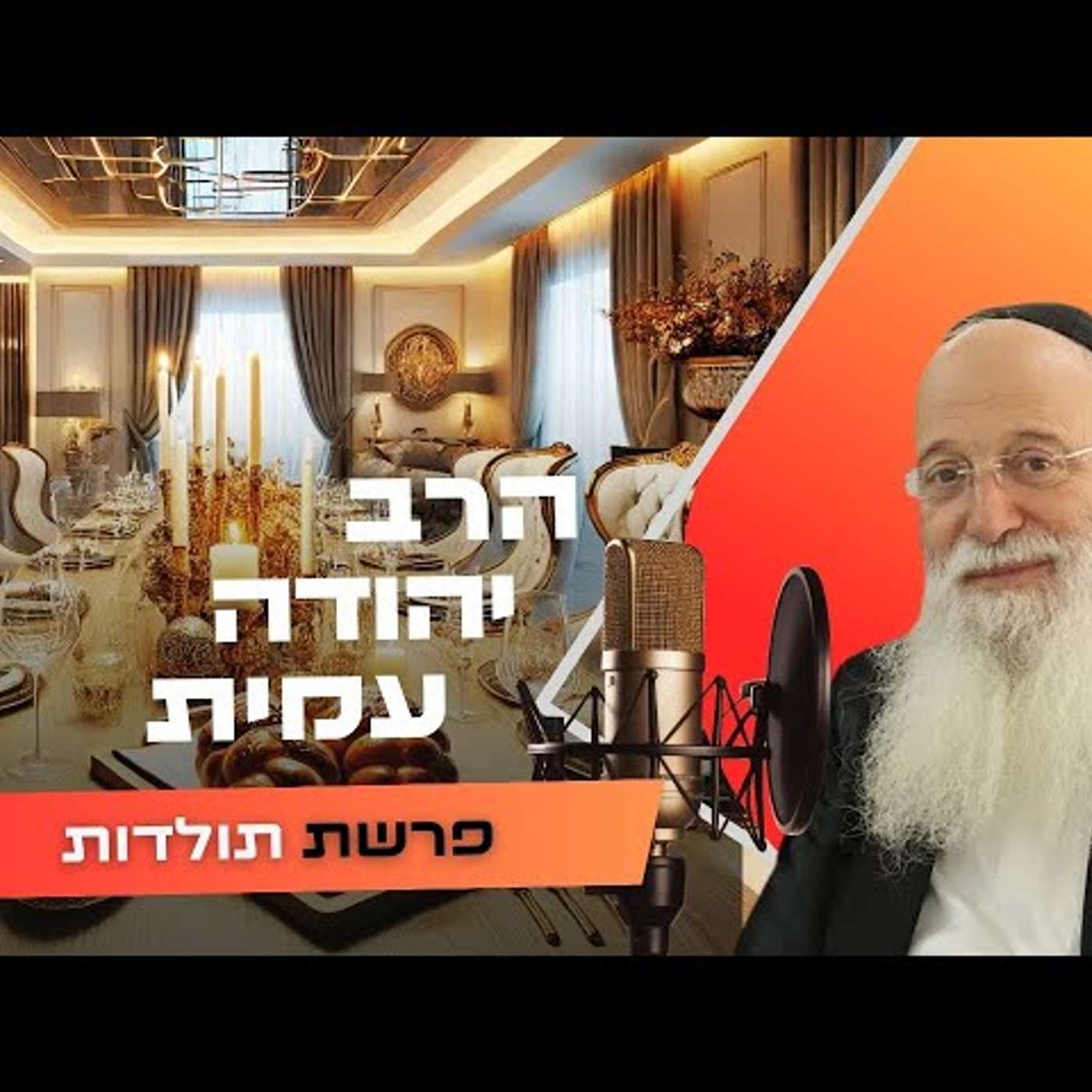 הרב יהודה עמית • פרשת תולדות תשפ''ו | עלונימייל