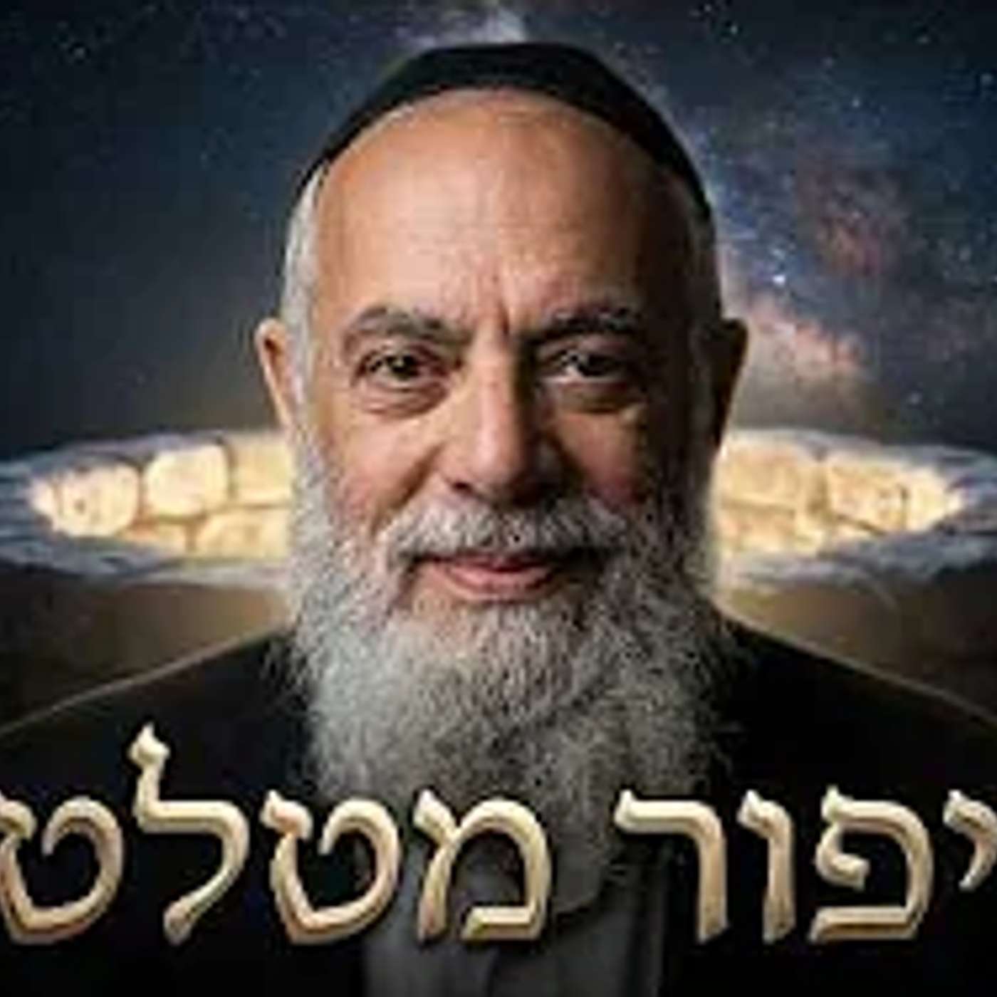 מוסר ואמונה | הרב שמשון כהן | בסיפור מרגש של השגחה פרטית - כח' אב - תשפ"ו