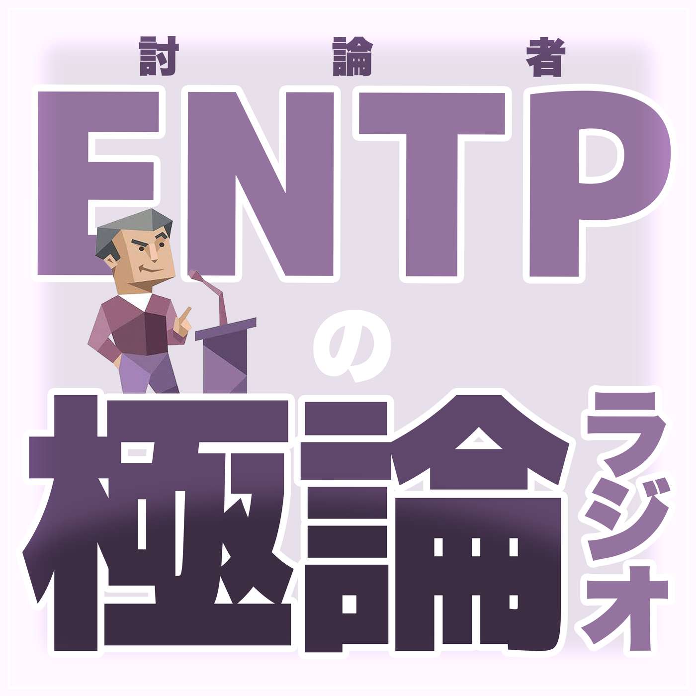 ENTPの極論ラジオ podcast artwork