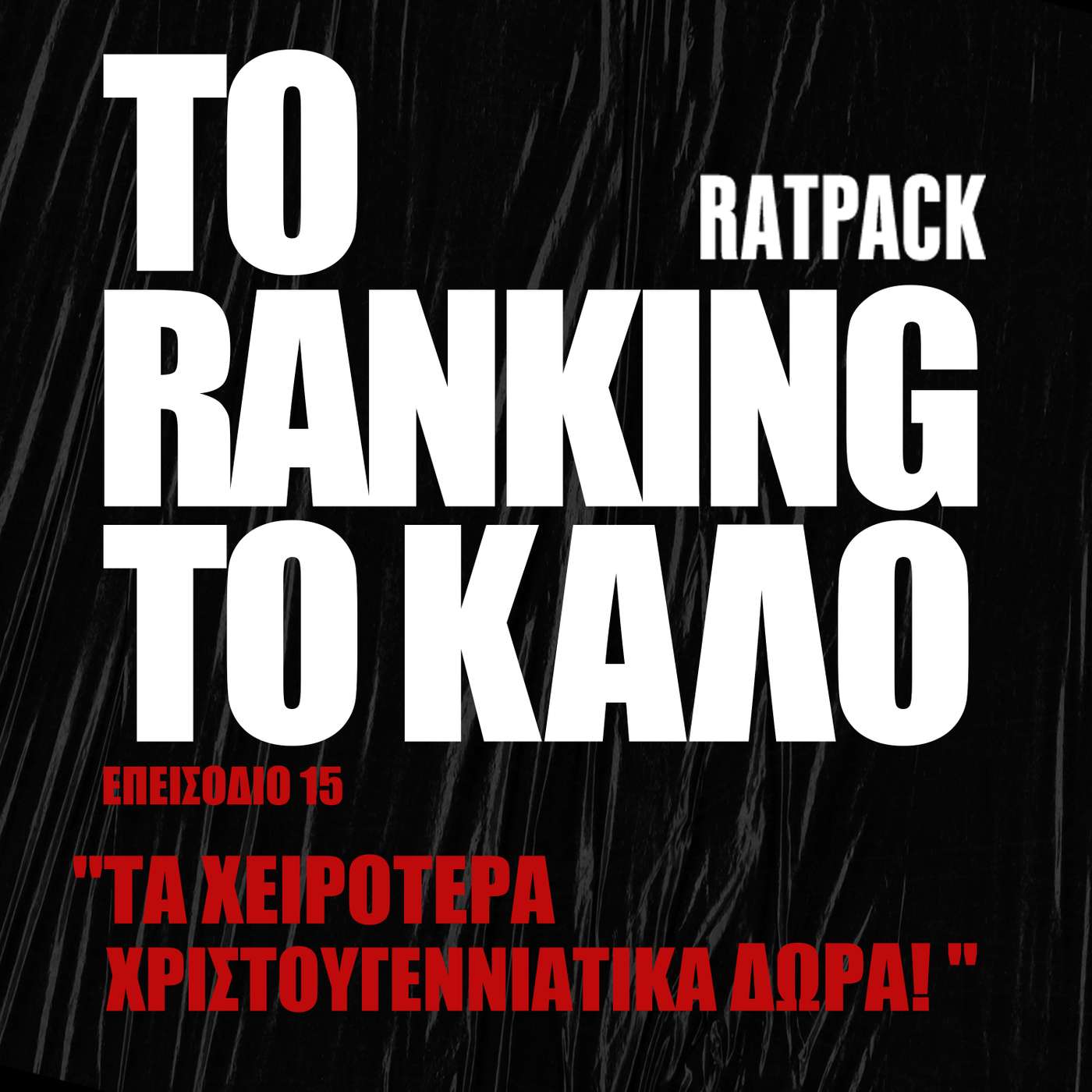 Τα Χειρότερα Χριστουγεννιάτικα Δώρα! | To Ranking το Καλό #15 episode artwork