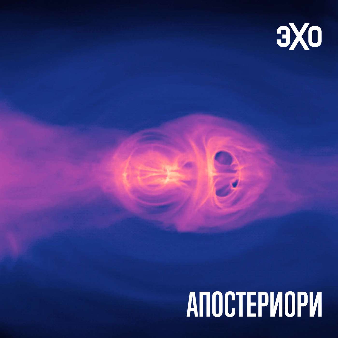 Ученые усомнились в реальности темной энергии episode artwork