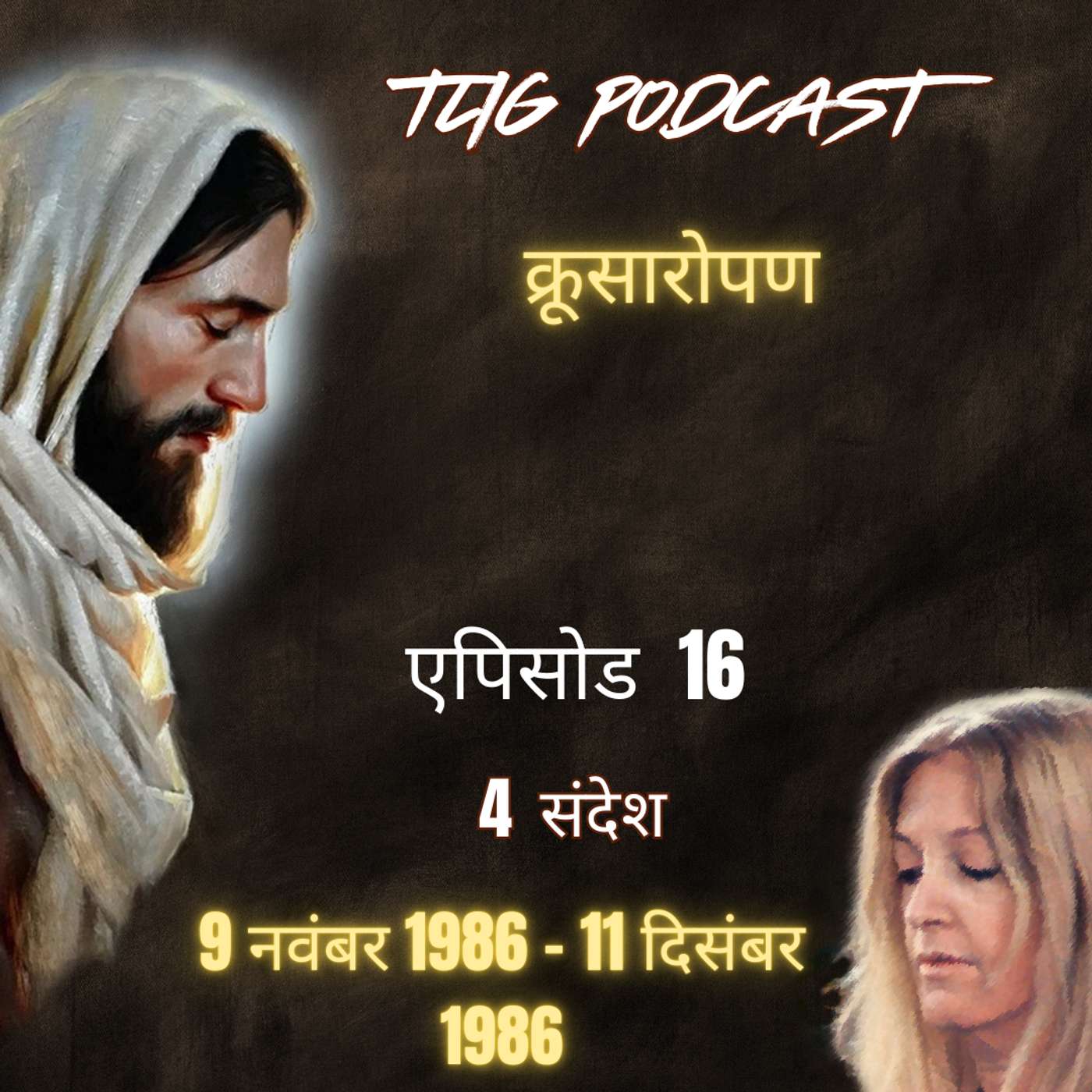एपिसोड 16 : क्रूसारोपण - ईश्वर में सच्चा जीवन episode artwork