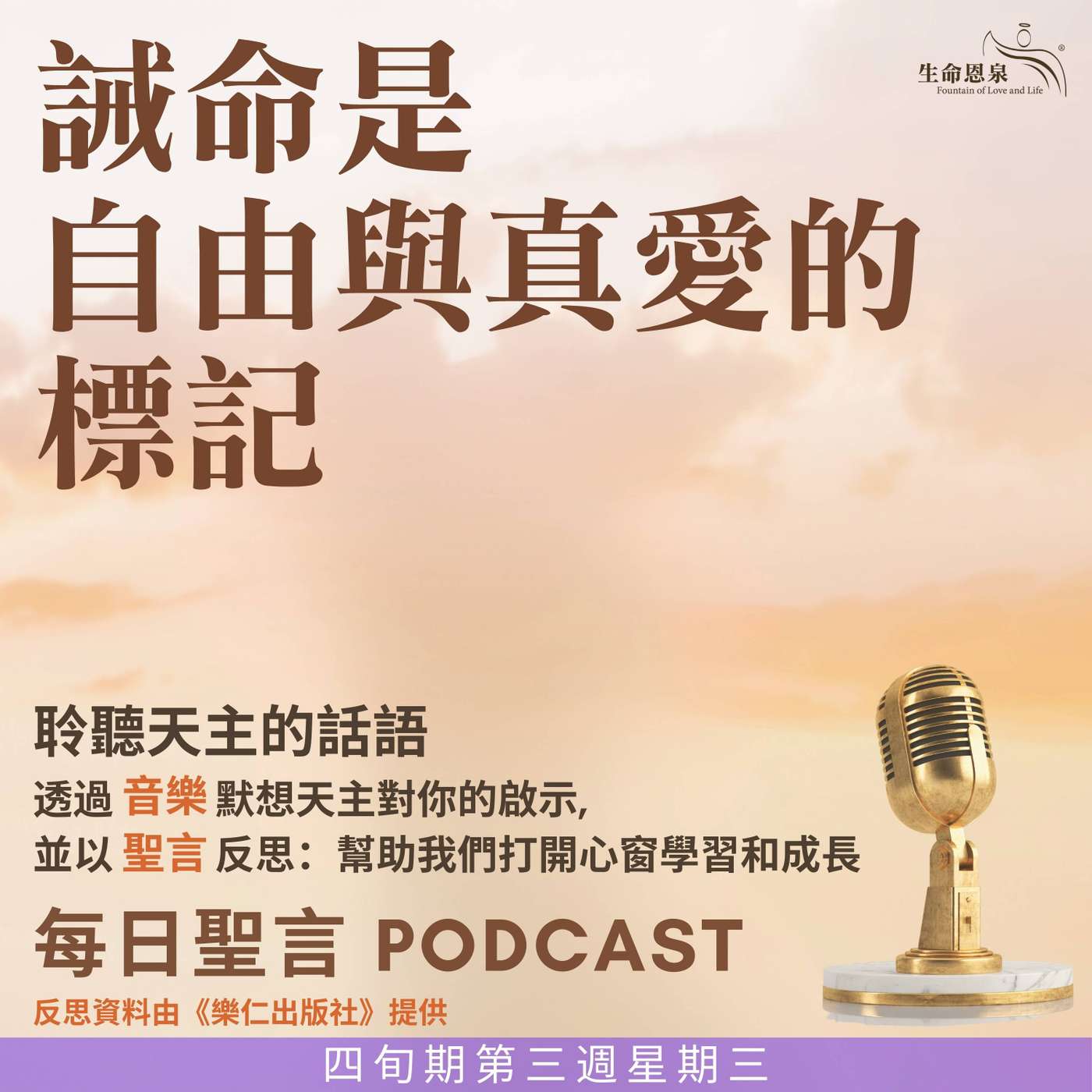 二零二五年三月二十六日 - 誡命是自由與真愛的標記 -	四旬期第三週星期三 episode artwork