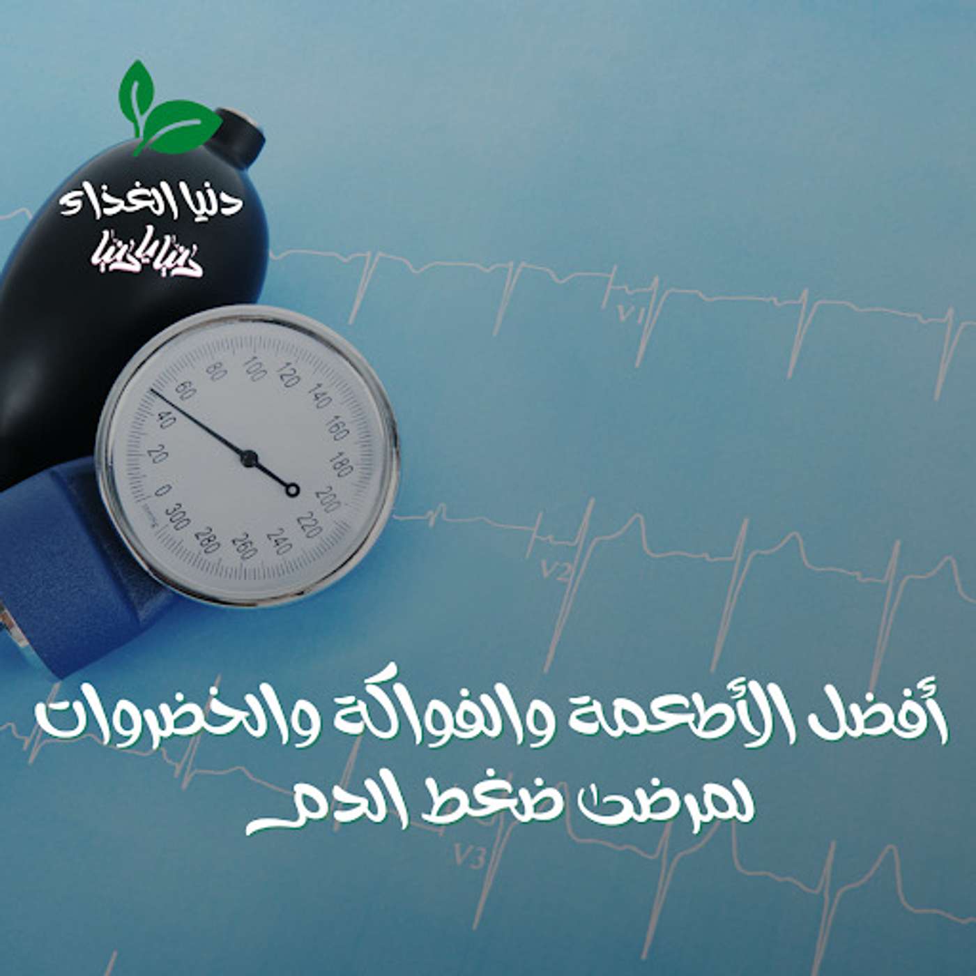 أفضل الأطعمة والفواكة والخضروات لمرضى ضغط الدم