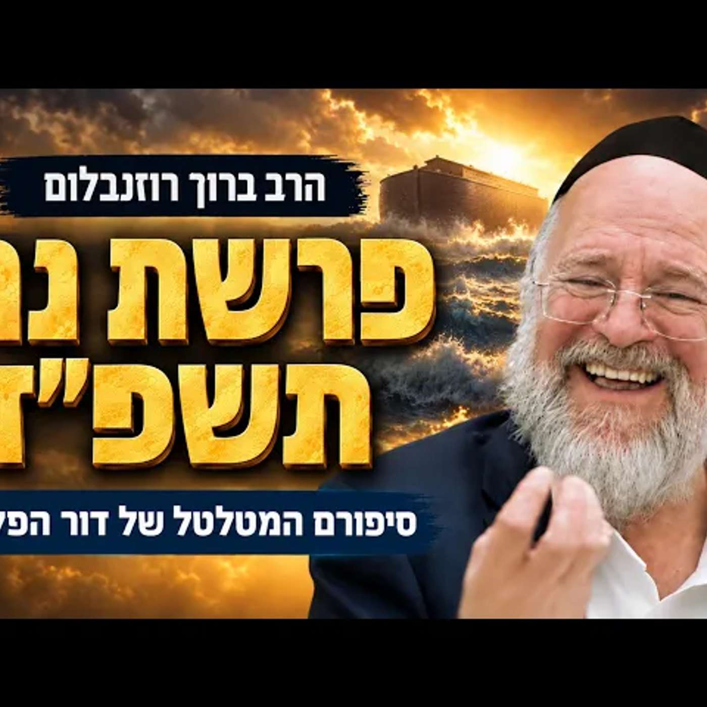 עטיפת הפודקאסט