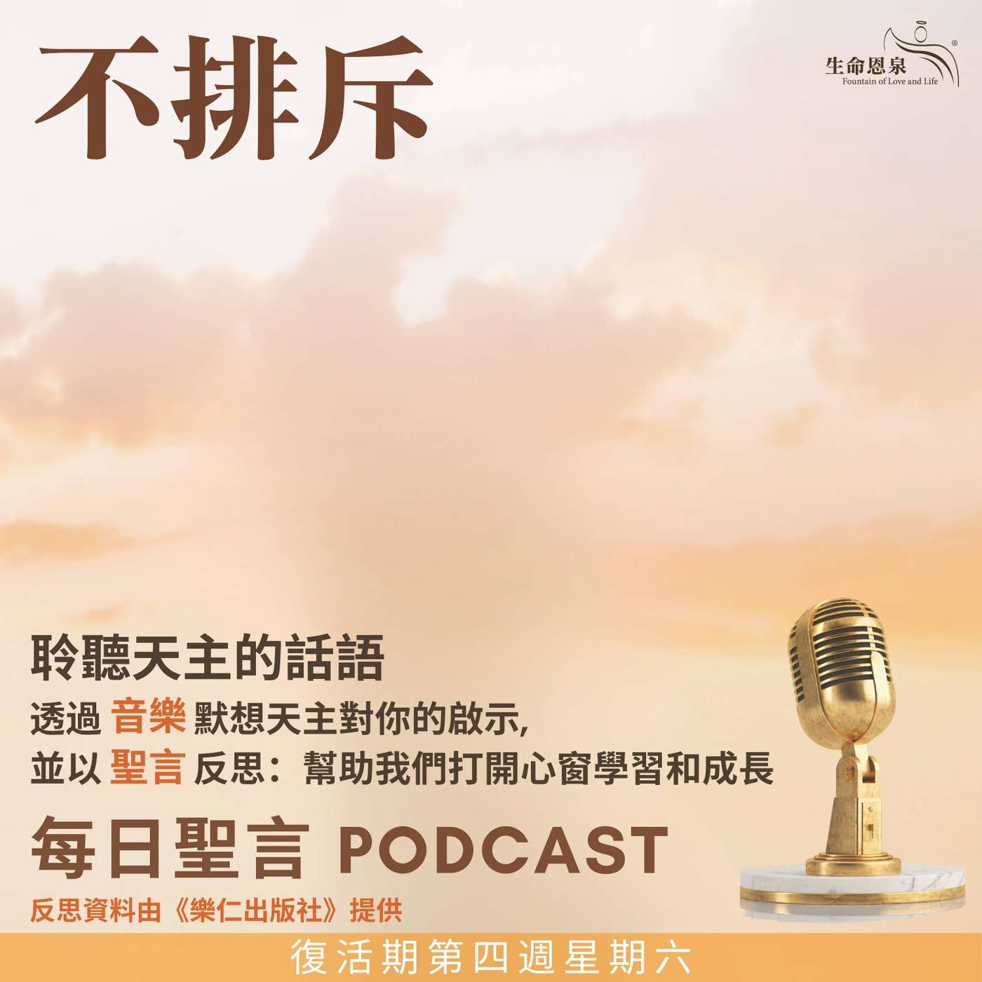 二零二五年五月十七日 - 不排斥 - 復活期第四周星期六 episode artwork