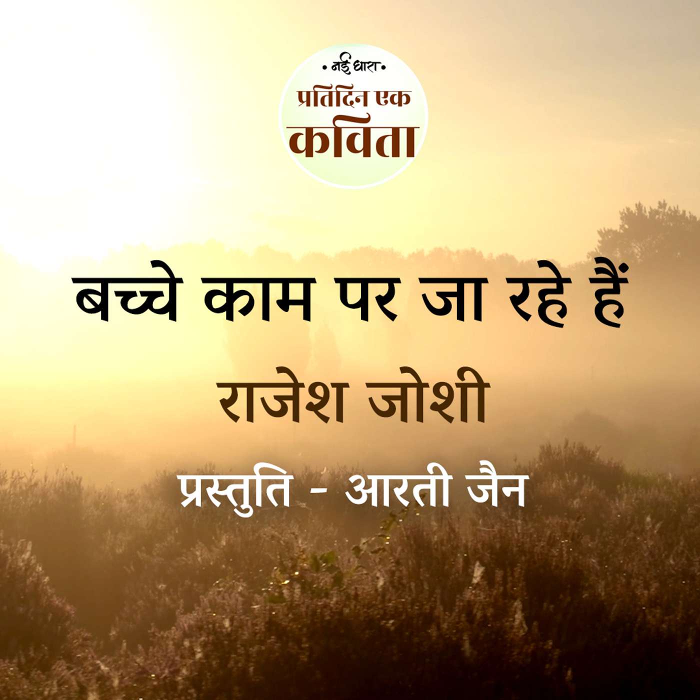 Bachhe Kaam Par Ja Rahe Hain | Rajesh Joshi