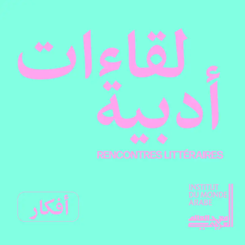 [لقاءات أدبية] شادي لويس