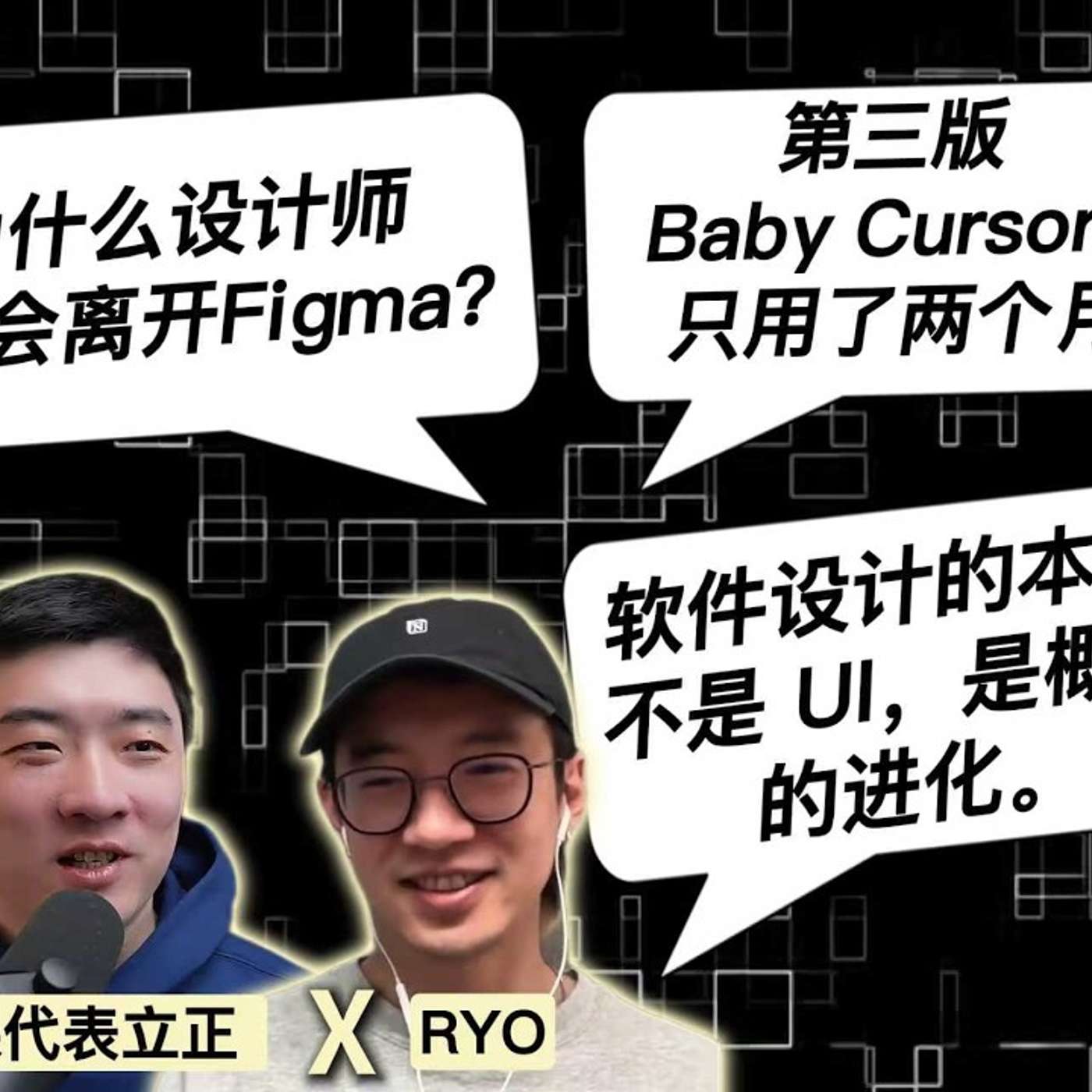 E443. 设计师前途很清晰：少用Figma，多“操作”代码｜Cursor设计负责人Ryo Lu