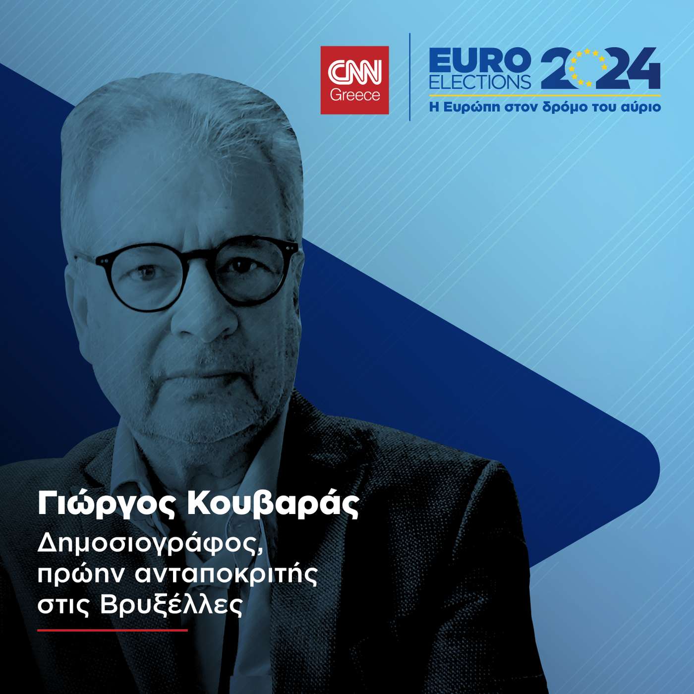 Ευρωπαϊκή Ένωση. Οι μεγάλοι ηγέτες, τα λόμπι και τα μυστικά πίσω από τις κλειστές πόρτες