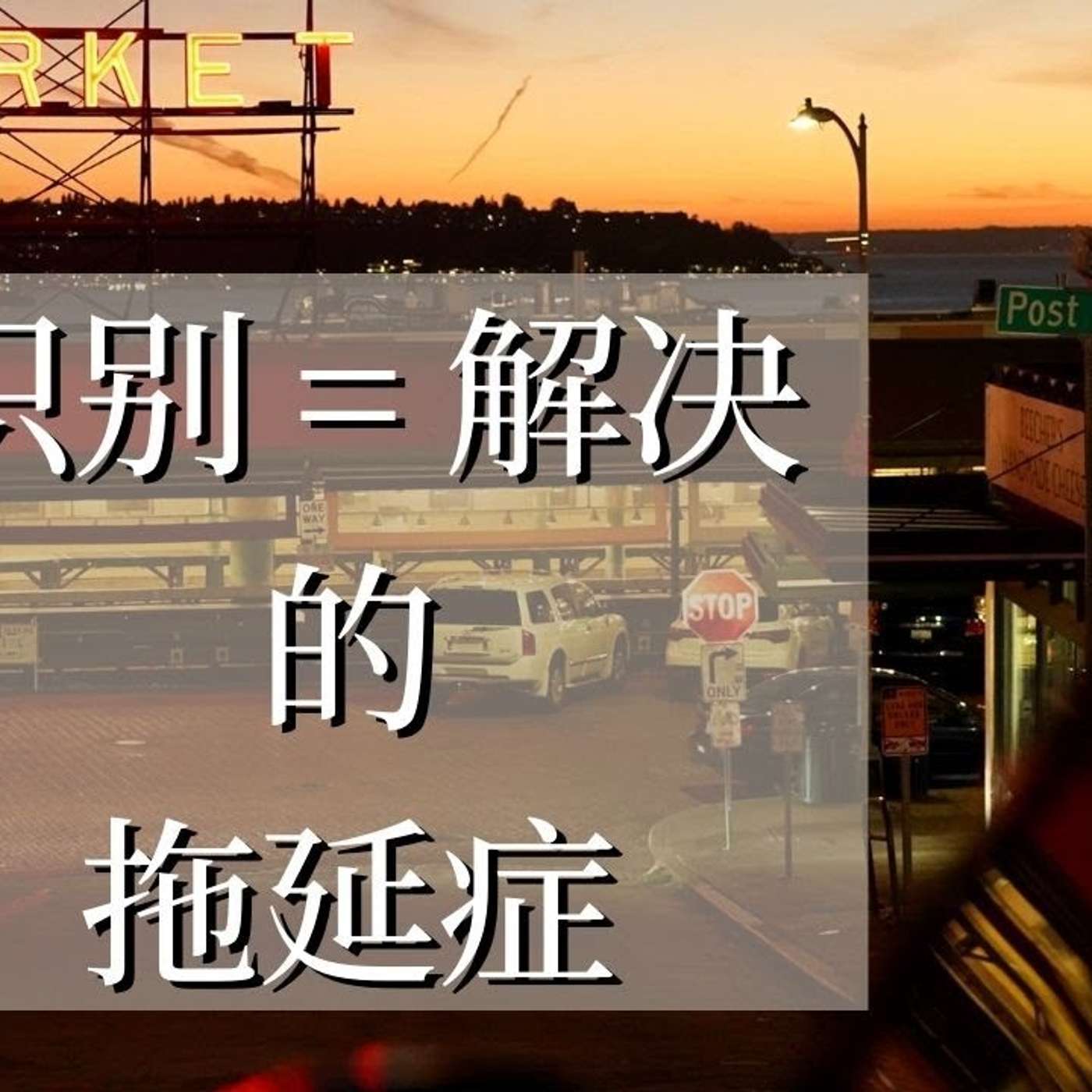 EP86_如何识别隐性拖延症