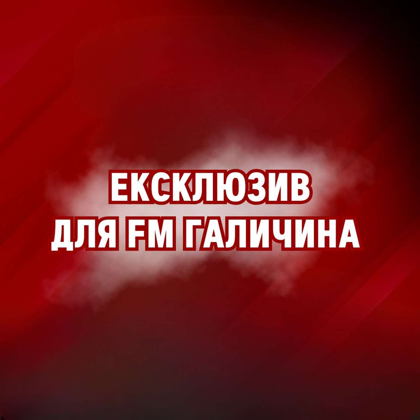Ексклюзив для FM Галичина
