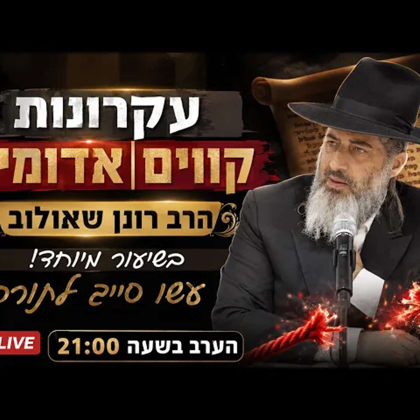 עקרונות | קווים אדומים | הרב רונן שאולוב הערב בשעה 21:00! episode artwork