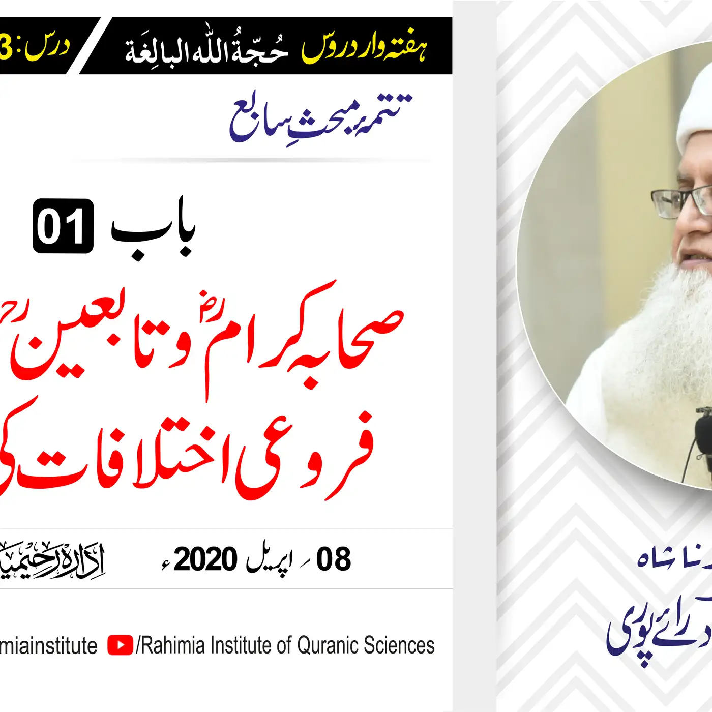 حُجّةُ اللّٰه البالِغة :93 / صحابہ کرامؓ و تابعینؒ کے مابین فروع... / مفتی عبدالخالق آزاد رائے  پوری